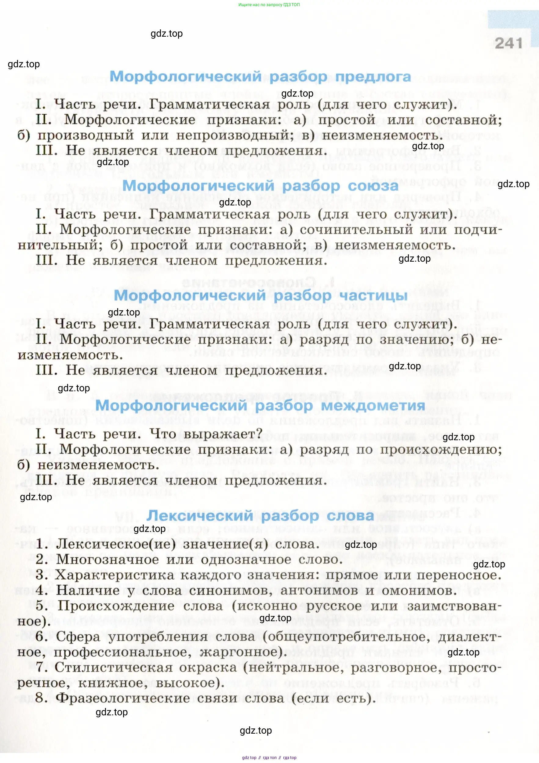 Русский язык, 9 класс Учебник, авторы: Бархударов Степан Григорьевич, Крючков Сергей Ефимович, Максимов Леонард Юрьевич, Чешко Лев Антонович, Николина Наталия Анатольевна, Мишина Клара Ивановна, Текучева Ирина Викторовна, Курцева Зоя Ивановна, Комиссарова Людмила Юрьевна, издательство Просвещение, Москва, 2023, салатового цвета, страница 241