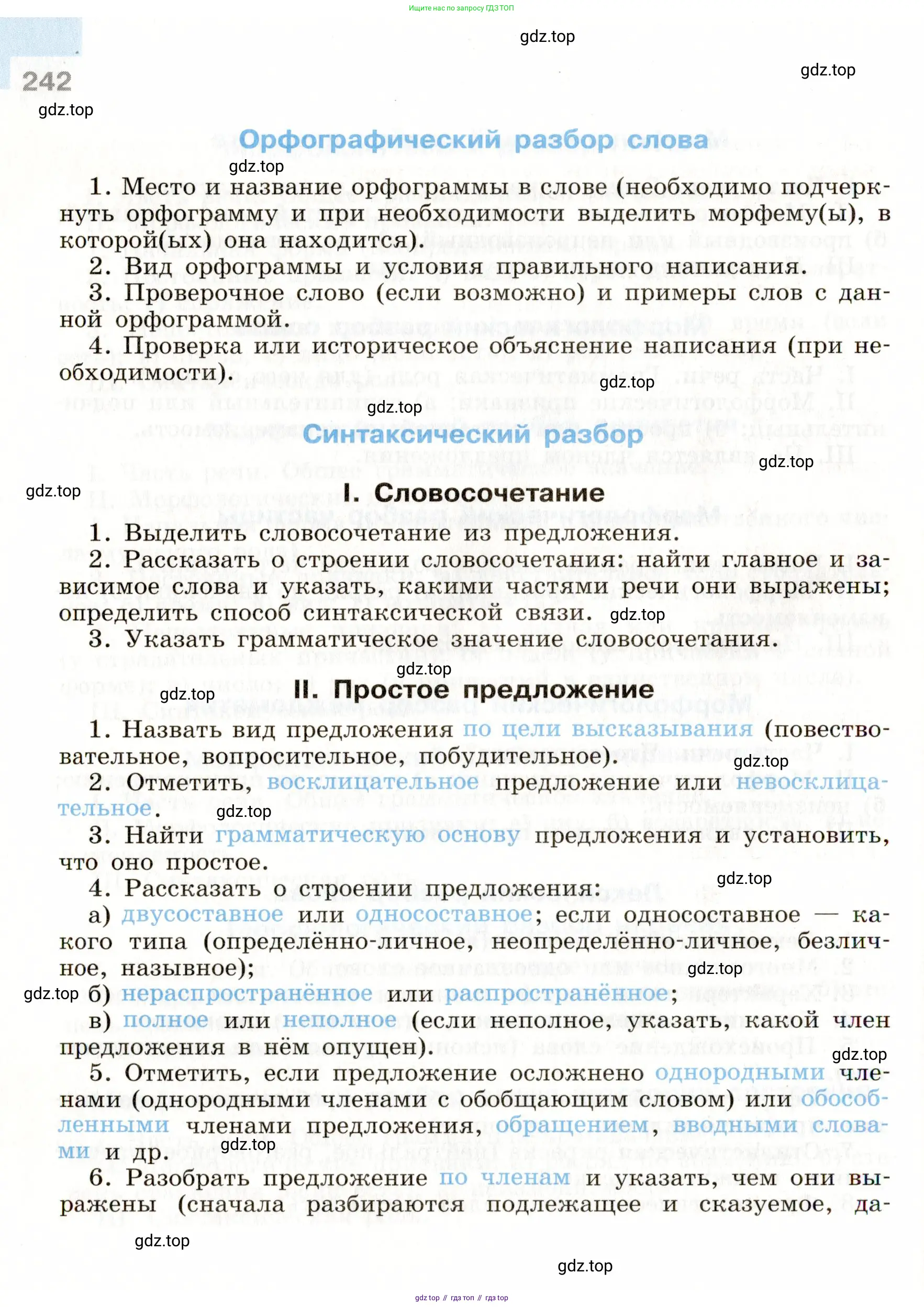 ГДЗ Русский язык, 9 класс Учебник, авторы: Бархударов Степан Григорьевич, Крючков Сергей Ефимович, Максимов Леонард Юрьевич, Чешко Лев Антонович, Николина Наталия Анатольевна, Мишина Клара Ивановна, Текучева Ирина Викторовна, Курцева Зоя Ивановна, Комиссарова Людмила Юрьевна, издательство Просвещение, Москва, 2023, салатового цвета, страница 242