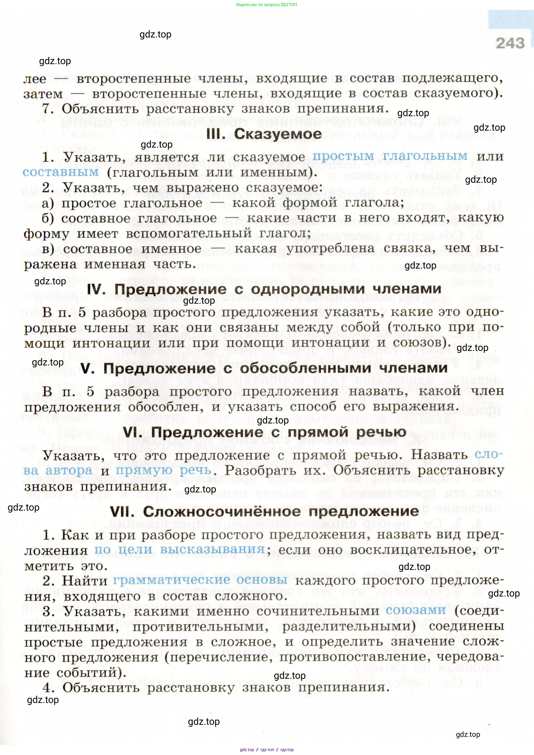 Русский язык, 9 класс Учебник, авторы: Бархударов Степан Григорьевич, Крючков Сергей Ефимович, Максимов Леонард Юрьевич, Чешко Лев Антонович, Николина Наталия Анатольевна, Мишина Клара Ивановна, Текучева Ирина Викторовна, Курцева Зоя Ивановна, Комиссарова Людмила Юрьевна, издательство Просвещение, Москва, 2023, салатового цвета, страница 243