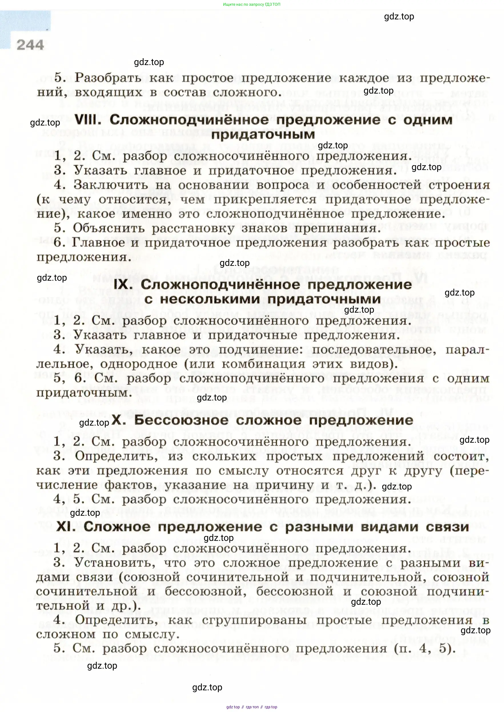 Русский язык, 9 класс Учебник, авторы: Бархударов Степан Григорьевич, Крючков Сергей Ефимович, Максимов Леонард Юрьевич, Чешко Лев Антонович, Николина Наталия Анатольевна, Мишина Клара Ивановна, Текучева Ирина Викторовна, Курцева Зоя Ивановна, Комиссарова Людмила Юрьевна, издательство Просвещение, Москва, 2023, салатового цвета, страница 244