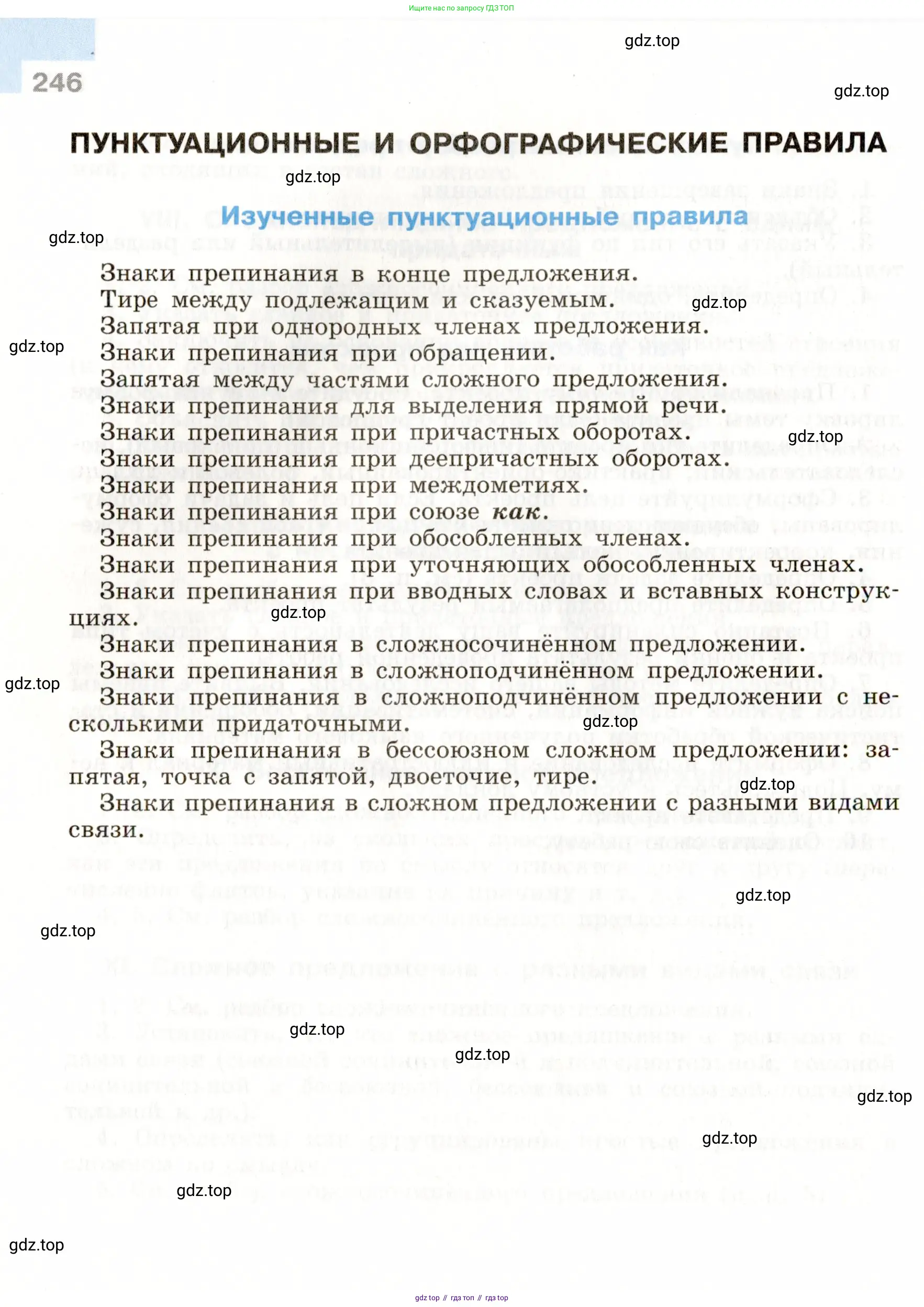 Русский язык, 9 класс Учебник, авторы: Бархударов Степан Григорьевич, Крючков Сергей Ефимович, Максимов Леонард Юрьевич, Чешко Лев Антонович, Николина Наталия Анатольевна, Мишина Клара Ивановна, Текучева Ирина Викторовна, Курцева Зоя Ивановна, Комиссарова Людмила Юрьевна, издательство Просвещение, Москва, 2023, салатового цвета, страница 246