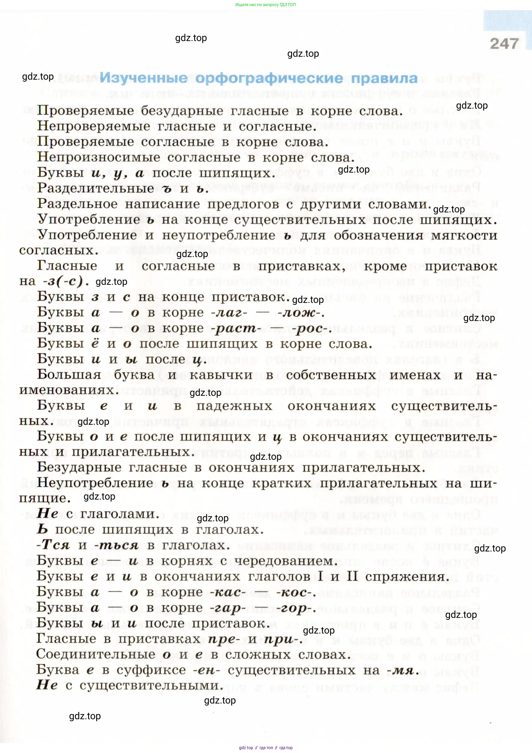 Русский язык, 9 класс Учебник, авторы: Бархударов Степан Григорьевич, Крючков Сергей Ефимович, Максимов Леонард Юрьевич, Чешко Лев Антонович, Николина Наталия Анатольевна, Мишина Клара Ивановна, Текучева Ирина Викторовна, Курцева Зоя Ивановна, Комиссарова Людмила Юрьевна, издательство Просвещение, Москва, 2023, салатового цвета, страница 247