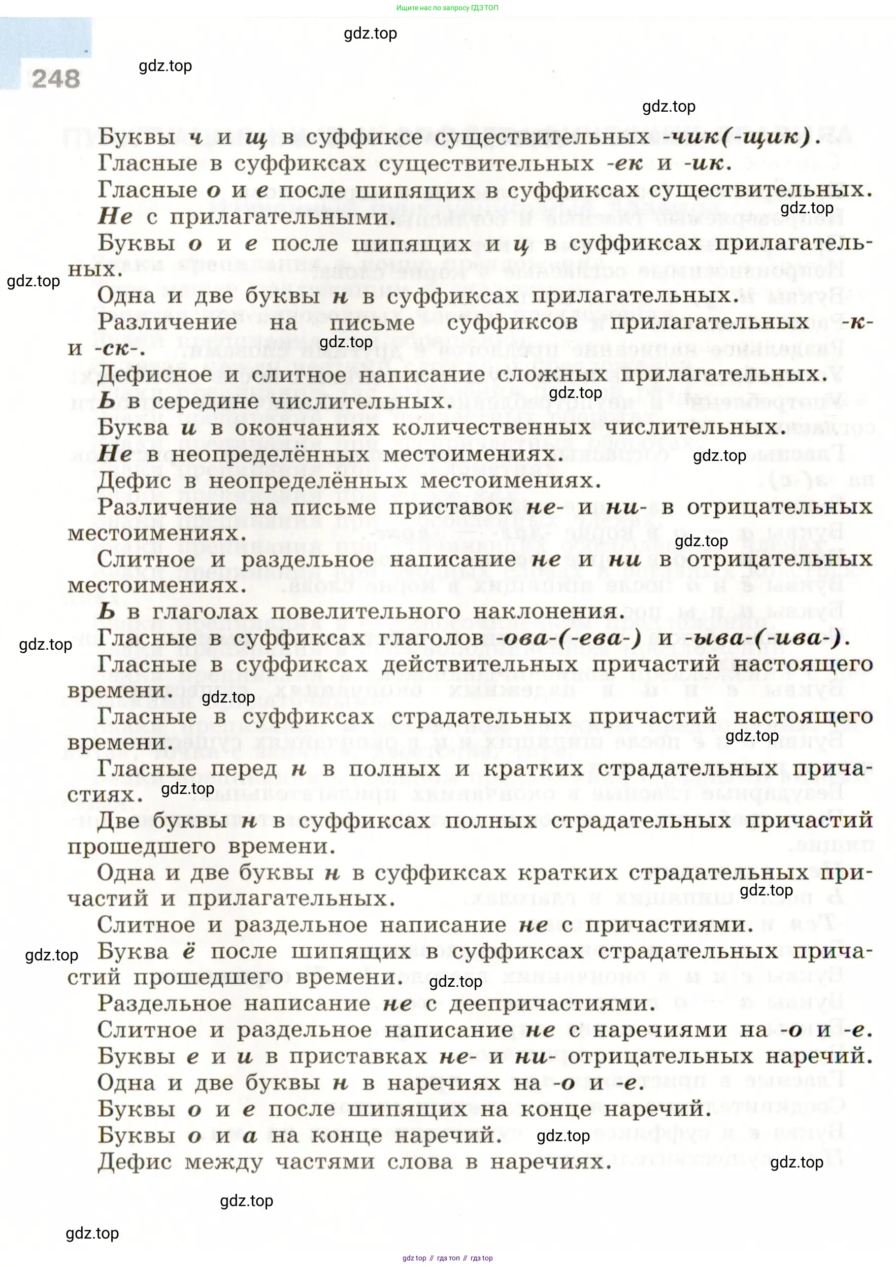 Русский язык, 9 класс Учебник, авторы: Бархударов Степан Григорьевич, Крючков Сергей Ефимович, Максимов Леонард Юрьевич, Чешко Лев Антонович, Николина Наталия Анатольевна, Мишина Клара Ивановна, Текучева Ирина Викторовна, Курцева Зоя Ивановна, Комиссарова Людмила Юрьевна, издательство Просвещение, Москва, 2023, салатового цвета, страница 248