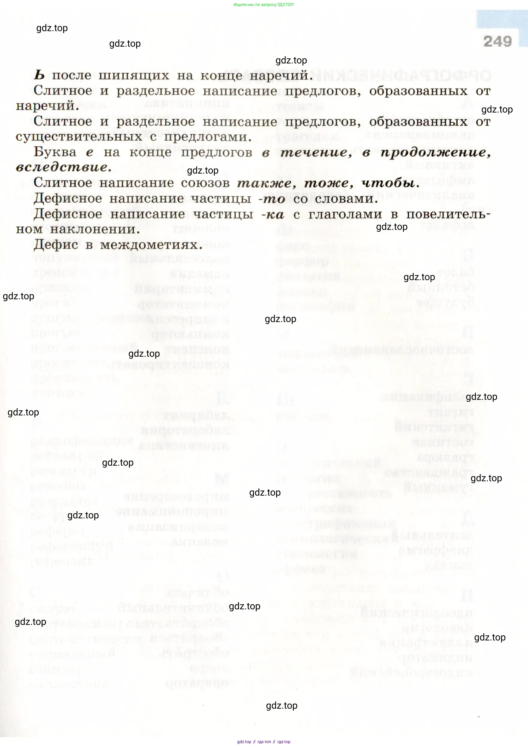 Русский язык, 9 класс Учебник, авторы: Бархударов Степан Григорьевич, Крючков Сергей Ефимович, Максимов Леонард Юрьевич, Чешко Лев Антонович, Николина Наталия Анатольевна, Мишина Клара Ивановна, Текучева Ирина Викторовна, Курцева Зоя Ивановна, Комиссарова Людмила Юрьевна, издательство Просвещение, Москва, 2023, салатового цвета, страница 249