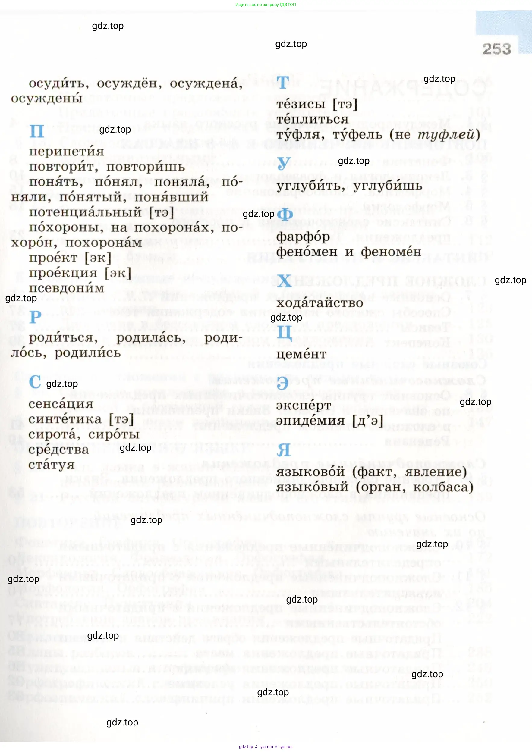 Русский язык, 9 класс Учебник, авторы: Бархударов Степан Григорьевич, Крючков Сергей Ефимович, Максимов Леонард Юрьевич, Чешко Лев Антонович, Николина Наталия Анатольевна, Мишина Клара Ивановна, Текучева Ирина Викторовна, Курцева Зоя Ивановна, Комиссарова Людмила Юрьевна, издательство Просвещение, Москва, 2023, салатового цвета, страница 253