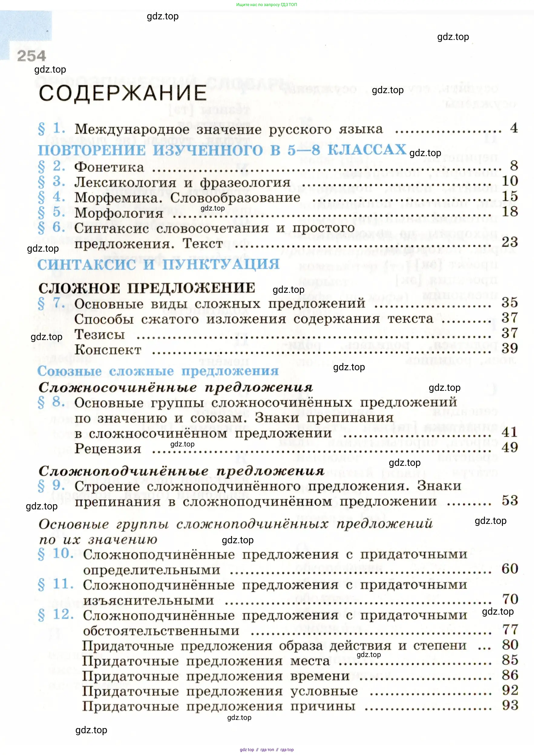 Русский язык, 9 класс Учебник, авторы: Бархударов Степан Григорьевич, Крючков Сергей Ефимович, Максимов Леонард Юрьевич, Чешко Лев Антонович, Николина Наталия Анатольевна, Мишина Клара Ивановна, Текучева Ирина Викторовна, Курцева Зоя Ивановна, Комиссарова Людмила Юрьевна, издательство Просвещение, Москва, 2023, салатового цвета, страница 254