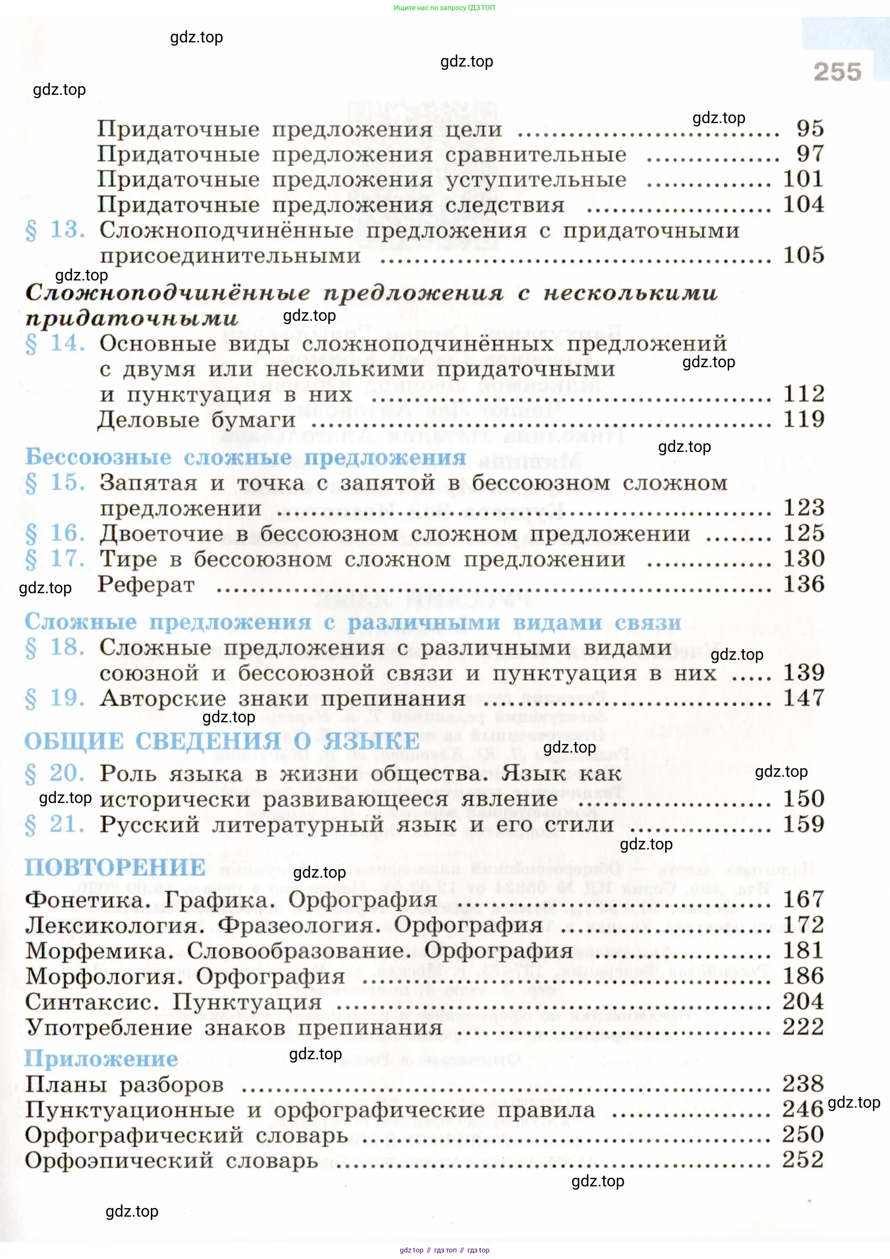 Русский язык, 9 класс Учебник, авторы: Бархударов Степан Григорьевич, Крючков Сергей Ефимович, Максимов Леонард Юрьевич, Чешко Лев Антонович, Николина Наталия Анатольевна, Мишина Клара Ивановна, Текучева Ирина Викторовна, Курцева Зоя Ивановна, Комиссарова Людмила Юрьевна, издательство Просвещение, Москва, 2023, салатового цвета, страница 255