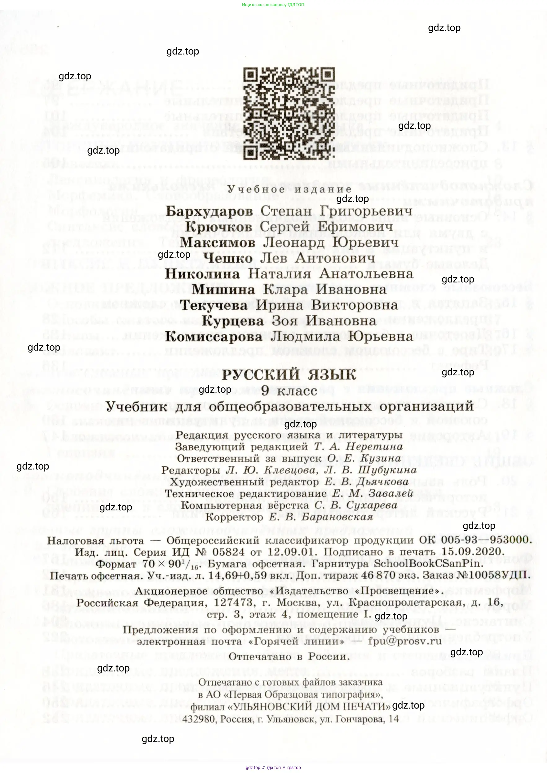 Русский язык, 9 класс Учебник, авторы: Бархударов Степан Григорьевич, Крючков Сергей Ефимович, Максимов Леонард Юрьевич, Чешко Лев Антонович, Николина Наталия Анатольевна, Мишина Клара Ивановна, Текучева Ирина Викторовна, Курцева Зоя Ивановна, Комиссарова Людмила Юрьевна, издательство Просвещение, Москва, 2023, салатового цвета, страница 256