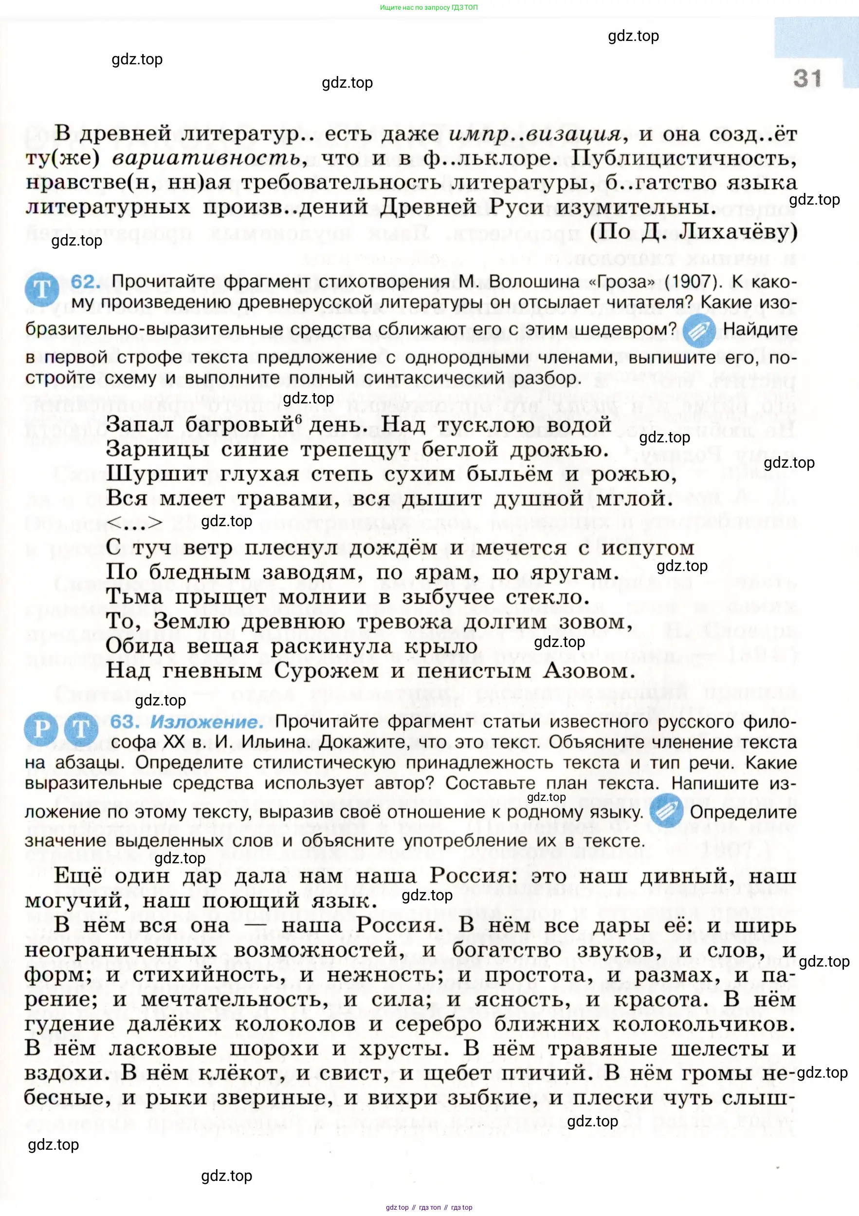 Русский язык, 9 класс Учебник, авторы: Бархударов Степан Григорьевич, Крючков Сергей Ефимович, Максимов Леонард Юрьевич, Чешко Лев Антонович, Николина Наталия Анатольевна, Мишина Клара Ивановна, Текучева Ирина Викторовна, Курцева Зоя Ивановна, Комиссарова Людмила Юрьевна, издательство Просвещение, Москва, 2023, салатового цвета, страница 31