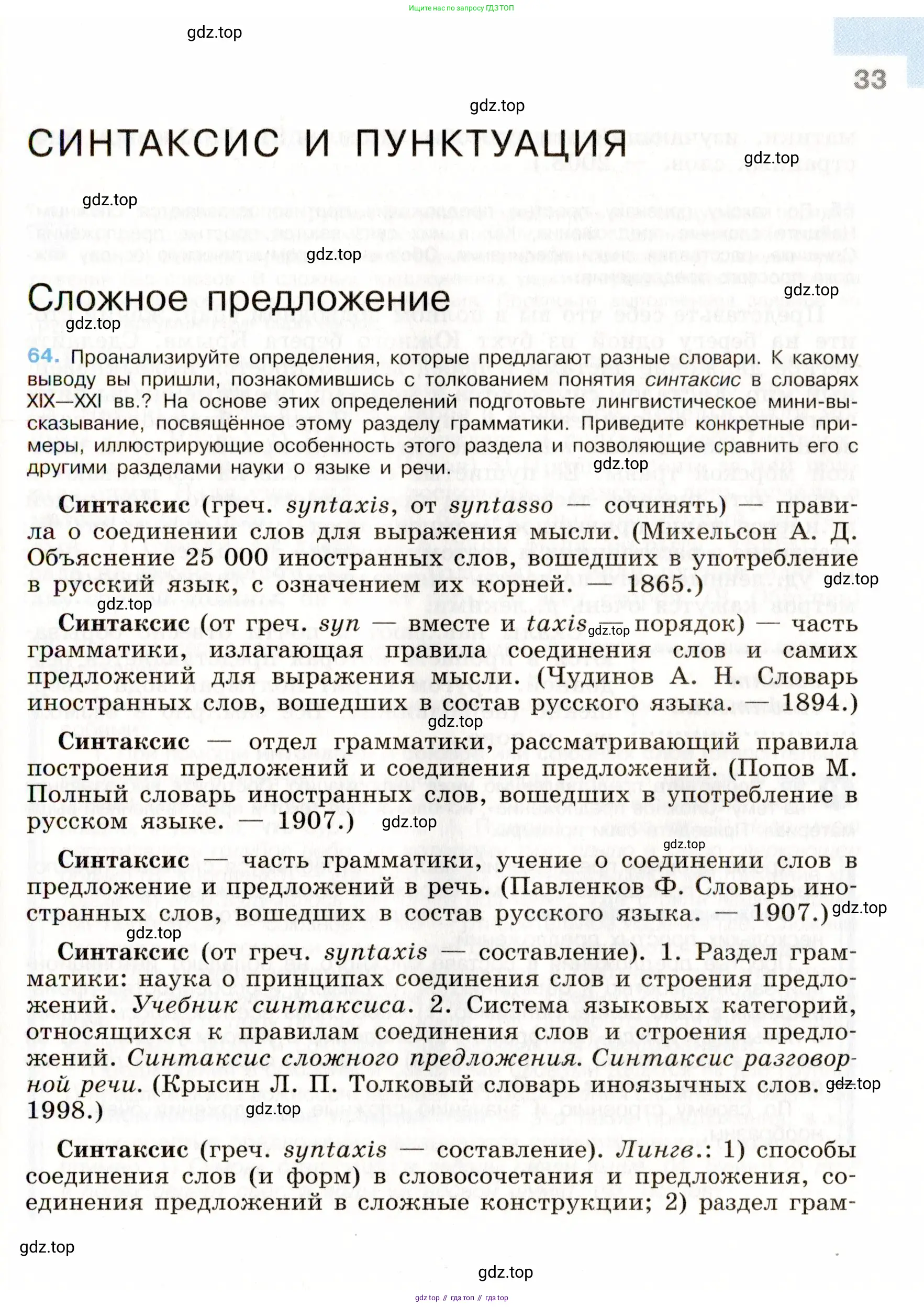 Русский язык, 9 класс Учебник, авторы: Бархударов Степан Григорьевич, Крючков Сергей Ефимович, Максимов Леонард Юрьевич, Чешко Лев Антонович, Николина Наталия Анатольевна, Мишина Клара Ивановна, Текучева Ирина Викторовна, Курцева Зоя Ивановна, Комиссарова Людмила Юрьевна, издательство Просвещение, Москва, 2023, салатового цвета, страница 33