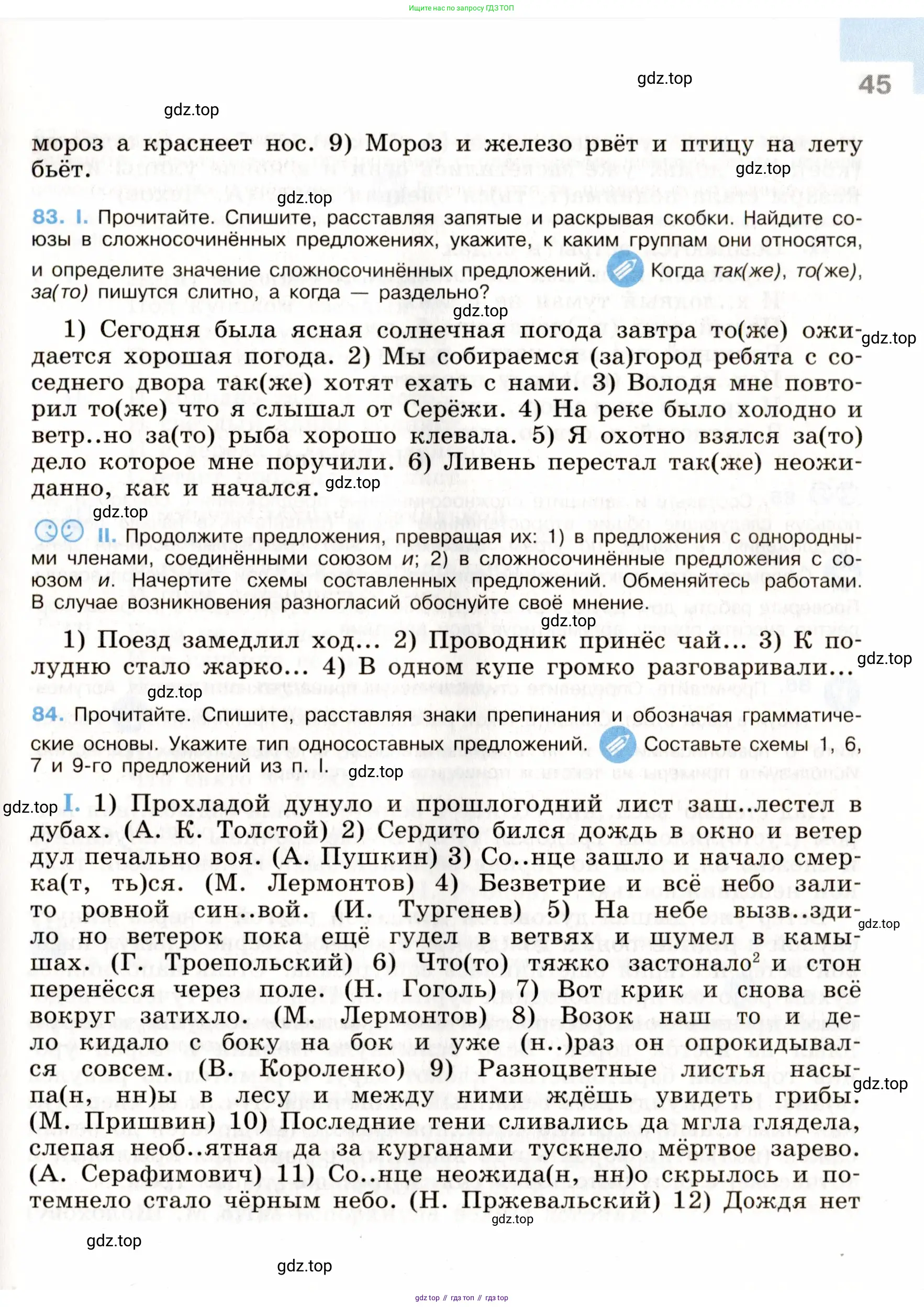Русский язык, 9 класс Учебник, авторы: Бархударов Степан Григорьевич, Крючков Сергей Ефимович, Максимов Леонард Юрьевич, Чешко Лев Антонович, Николина Наталия Анатольевна, Мишина Клара Ивановна, Текучева Ирина Викторовна, Курцева Зоя Ивановна, Комиссарова Людмила Юрьевна, издательство Просвещение, Москва, 2023, салатового цвета, страница 45