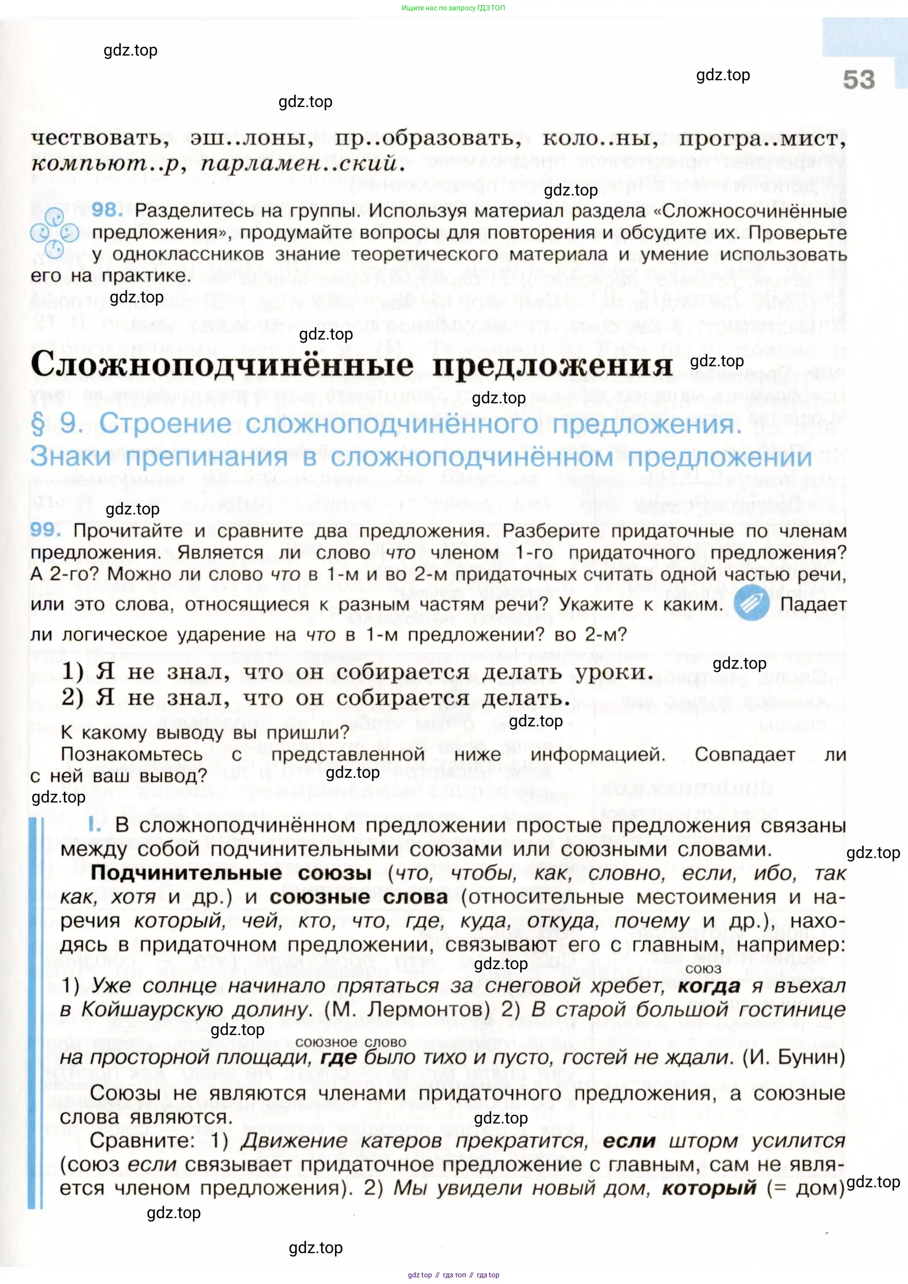 ГДЗ Русский язык, 9 класс Учебник, авторы: Бархударов Степан Григорьевич, Крючков Сергей Ефимович, Максимов Леонард Юрьевич, Чешко Лев Антонович, Николина Наталия Анатольевна, Мишина Клара Ивановна, Текучева Ирина Викторовна, Курцева Зоя Ивановна, Комиссарова Людмила Юрьевна, издательство Просвещение, Москва, 2023, салатового цвета, страница 53
