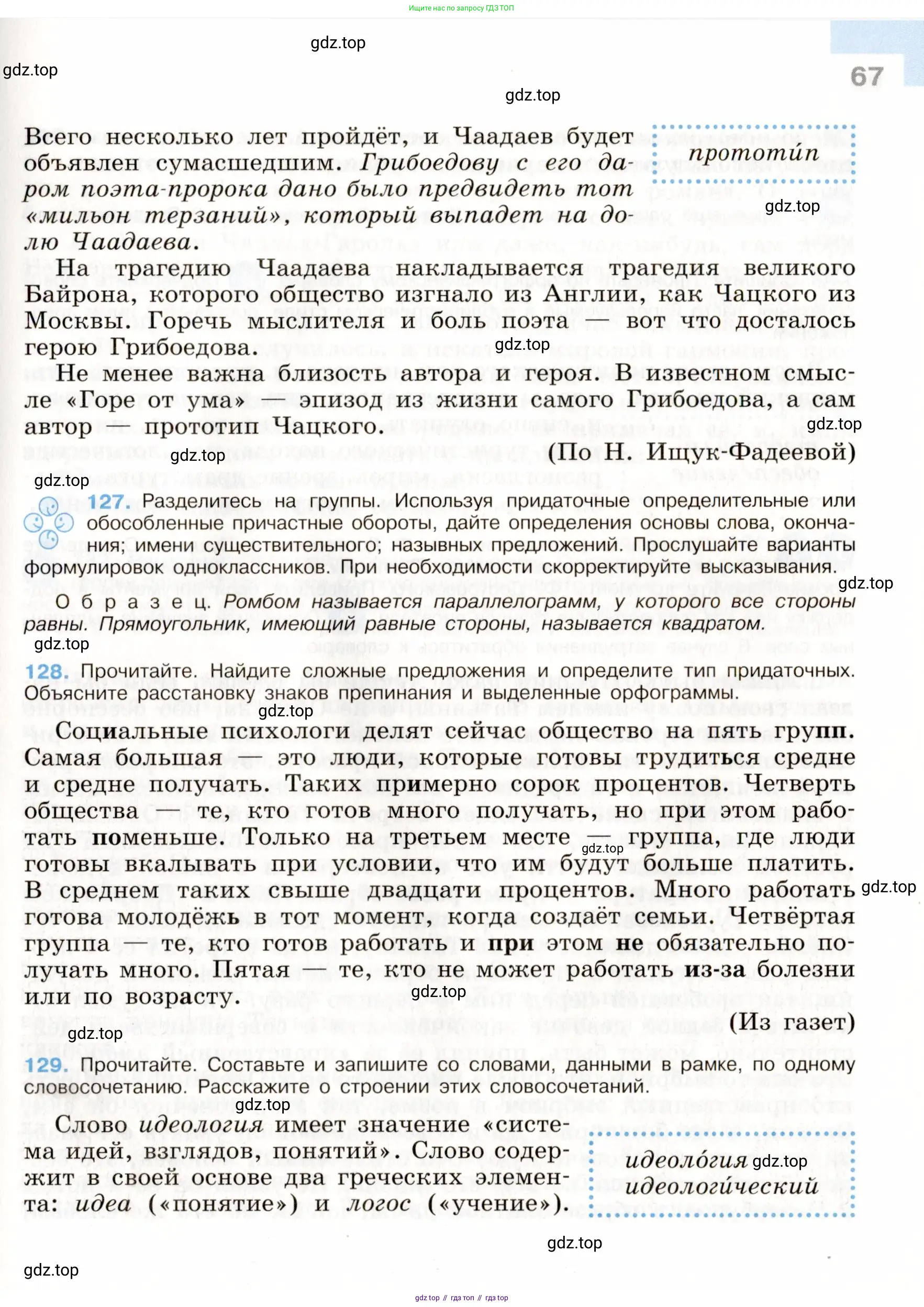 Русский язык, 9 класс Учебник, авторы: Бархударов Степан Григорьевич, Крючков Сергей Ефимович, Максимов Леонард Юрьевич, Чешко Лев Антонович, Николина Наталия Анатольевна, Мишина Клара Ивановна, Текучева Ирина Викторовна, Курцева Зоя Ивановна, Комиссарова Людмила Юрьевна, издательство Просвещение, Москва, 2023, салатового цвета, страница 67