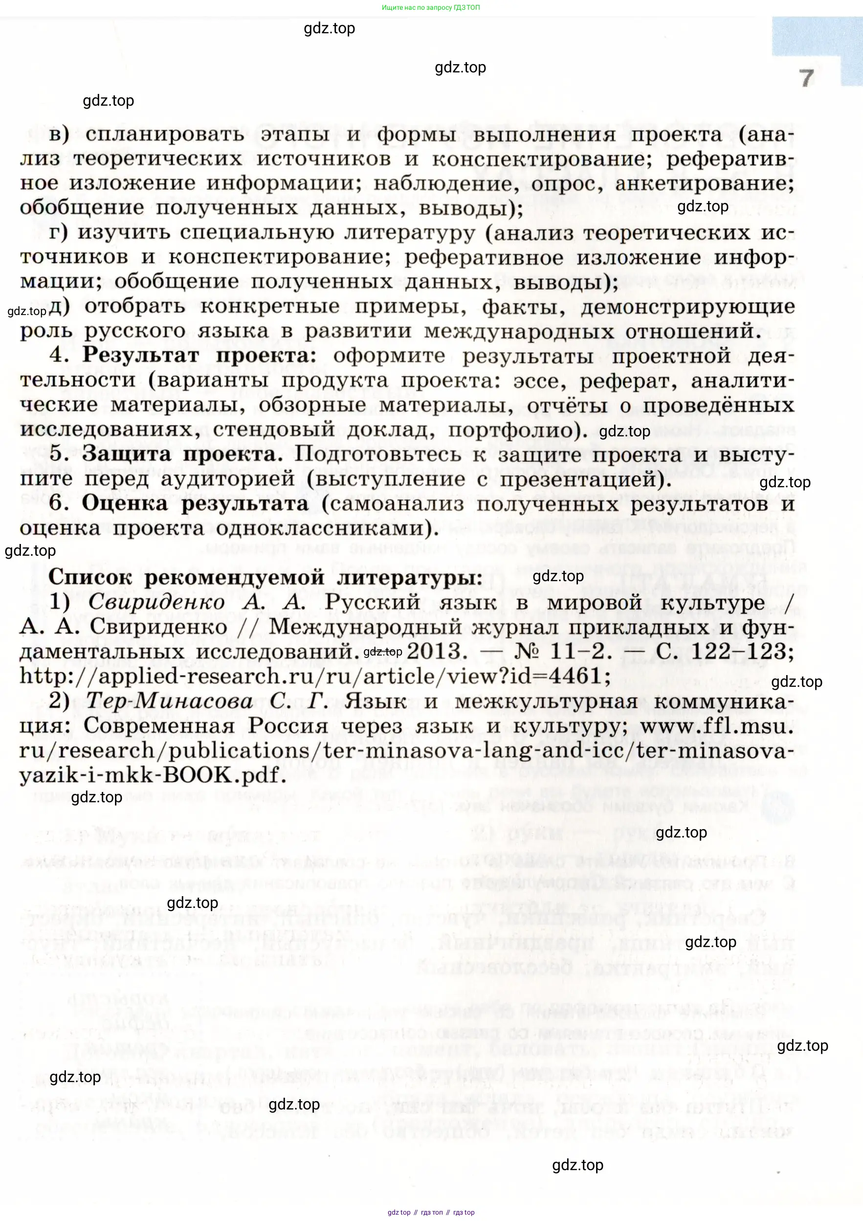Русский язык, 9 класс Учебник, авторы: Бархударов Степан Григорьевич, Крючков Сергей Ефимович, Максимов Леонард Юрьевич, Чешко Лев Антонович, Николина Наталия Анатольевна, Мишина Клара Ивановна, Текучева Ирина Викторовна, Курцева Зоя Ивановна, Комиссарова Людмила Юрьевна, издательство Просвещение, Москва, 2023, салатового цвета, страница 7