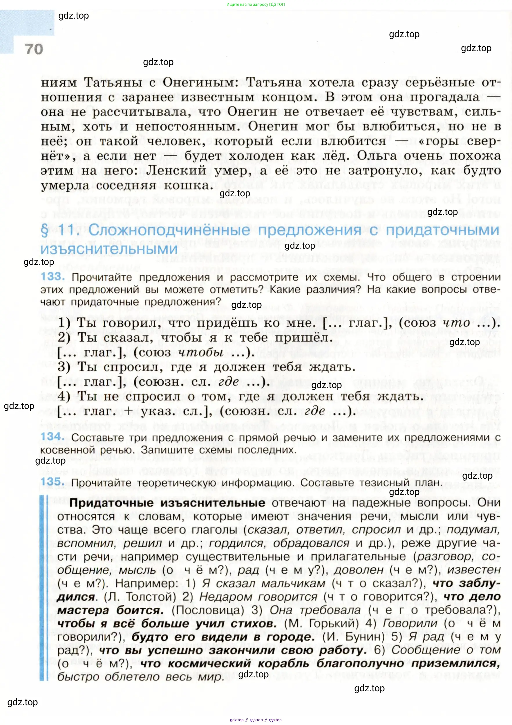 ГДЗ Русский язык, 9 класс Учебник, авторы: Бархударов Степан Григорьевич, Крючков Сергей Ефимович, Максимов Леонард Юрьевич, Чешко Лев Антонович, Николина Наталия Анатольевна, Мишина Клара Ивановна, Текучева Ирина Викторовна, Курцева Зоя Ивановна, Комиссарова Людмила Юрьевна, издательство Просвещение, Москва, 2023, салатового цвета, страница 70