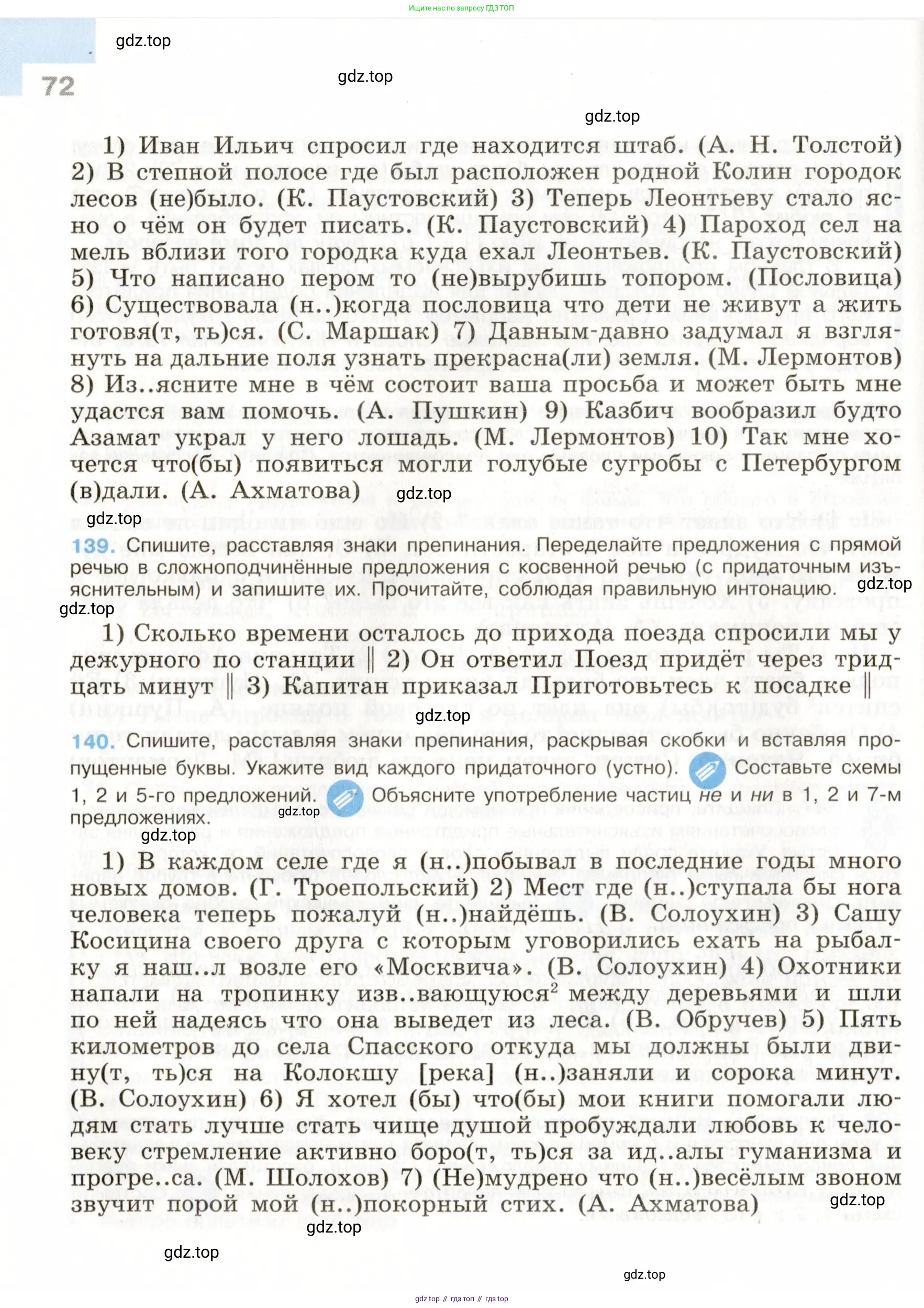 ГДЗ Русский язык, 9 класс Учебник, авторы: Бархударов Степан Григорьевич, Крючков Сергей Ефимович, Максимов Леонард Юрьевич, Чешко Лев Антонович, Николина Наталия Анатольевна, Мишина Клара Ивановна, Текучева Ирина Викторовна, Курцева Зоя Ивановна, Комиссарова Людмила Юрьевна, издательство Просвещение, Москва, 2023, салатового цвета, страница 72