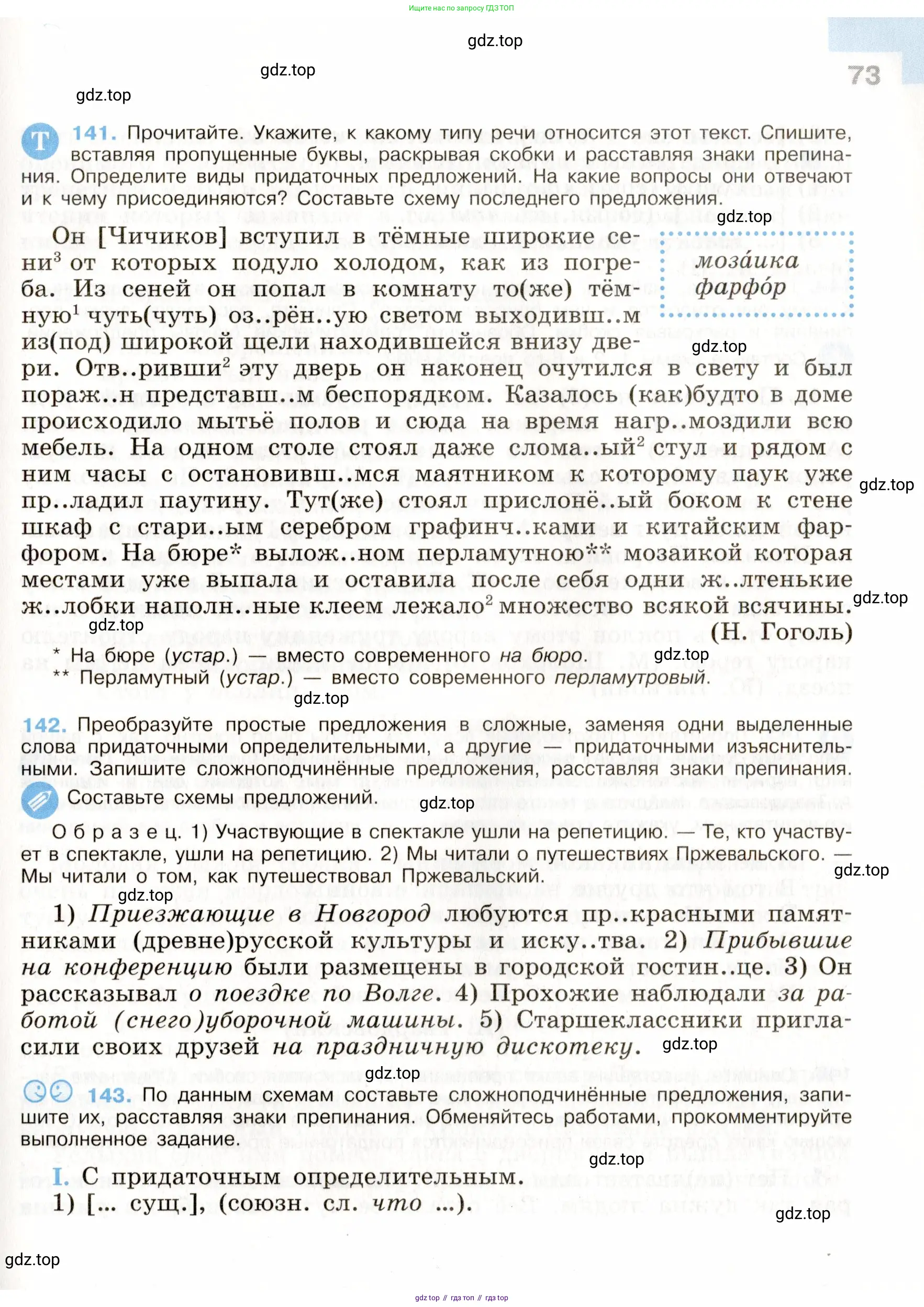 ГДЗ Русский язык, 9 класс Учебник, авторы: Бархударов Степан Григорьевич, Крючков Сергей Ефимович, Максимов Леонард Юрьевич, Чешко Лев Антонович, Николина Наталия Анатольевна, Мишина Клара Ивановна, Текучева Ирина Викторовна, Курцева Зоя Ивановна, Комиссарова Людмила Юрьевна, издательство Просвещение, Москва, 2023, салатового цвета, страница 73