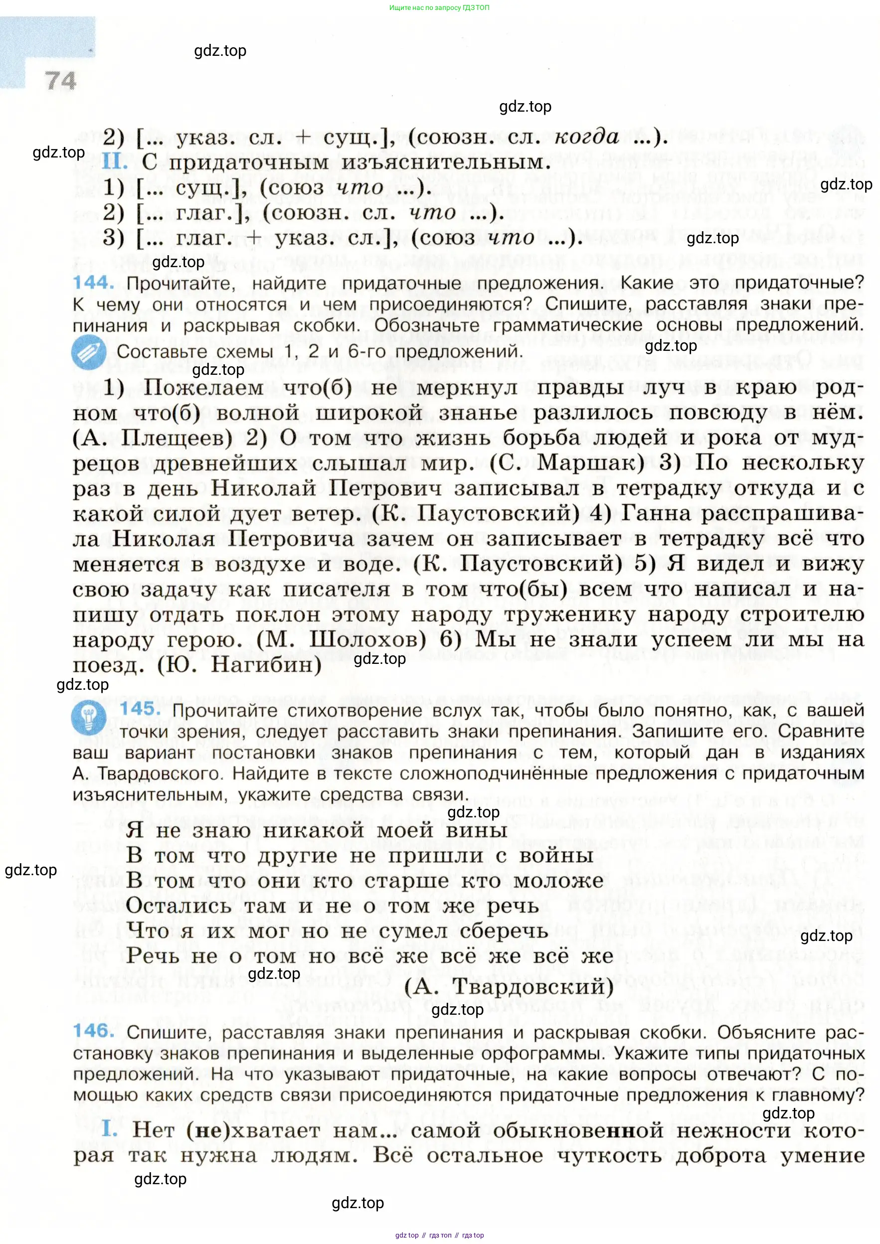 ГДЗ Русский язык, 9 класс Учебник, авторы: Бархударов Степан Григорьевич, Крючков Сергей Ефимович, Максимов Леонард Юрьевич, Чешко Лев Антонович, Николина Наталия Анатольевна, Мишина Клара Ивановна, Текучева Ирина Викторовна, Курцева Зоя Ивановна, Комиссарова Людмила Юрьевна, издательство Просвещение, Москва, 2023, салатового цвета, страница 74