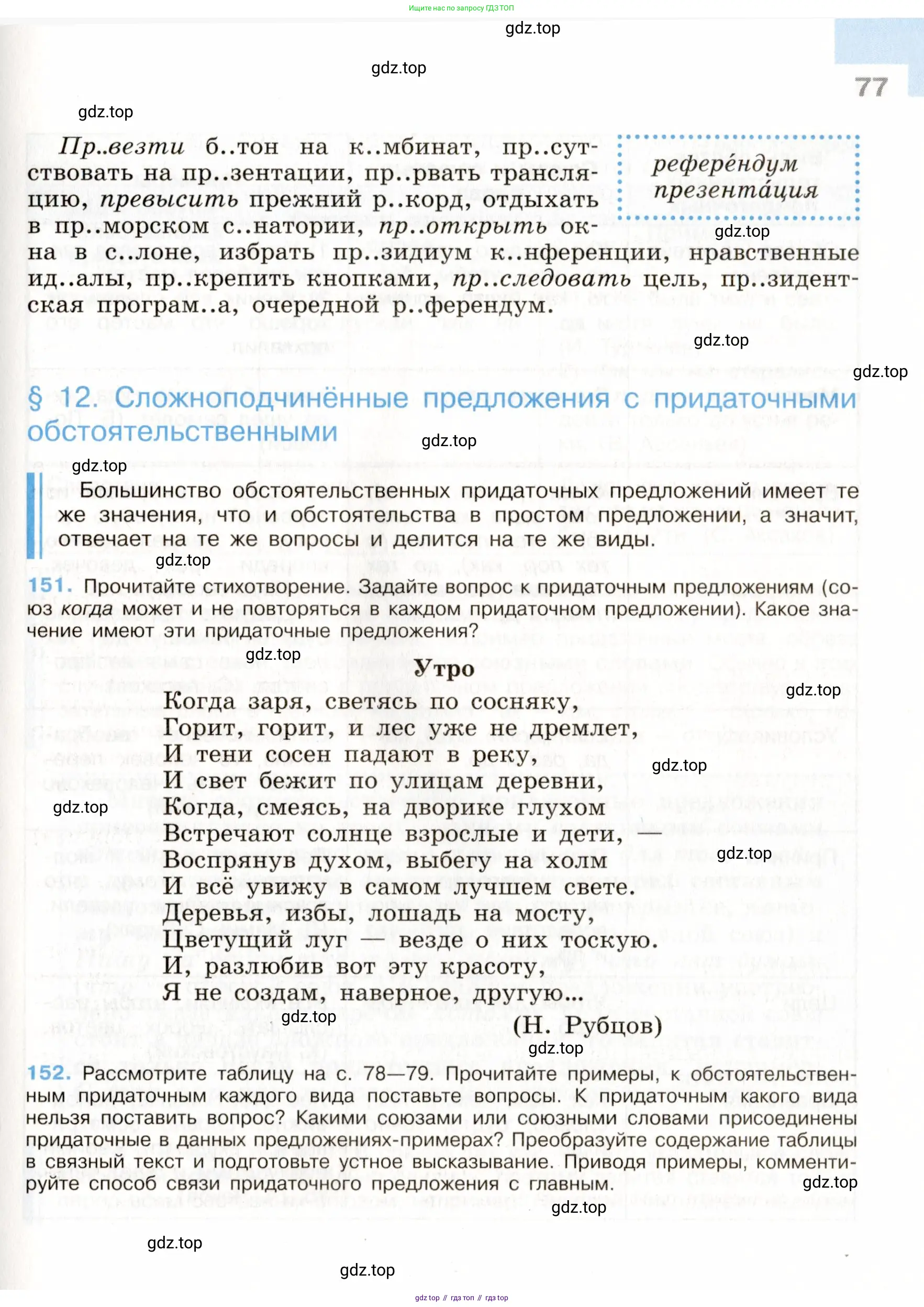 Русский язык, 9 класс Учебник, авторы: Бархударов Степан Григорьевич, Крючков Сергей Ефимович, Максимов Леонард Юрьевич, Чешко Лев Антонович, Николина Наталия Анатольевна, Мишина Клара Ивановна, Текучева Ирина Викторовна, Курцева Зоя Ивановна, Комиссарова Людмила Юрьевна, издательство Просвещение, Москва, 2023, салатового цвета, страница 77