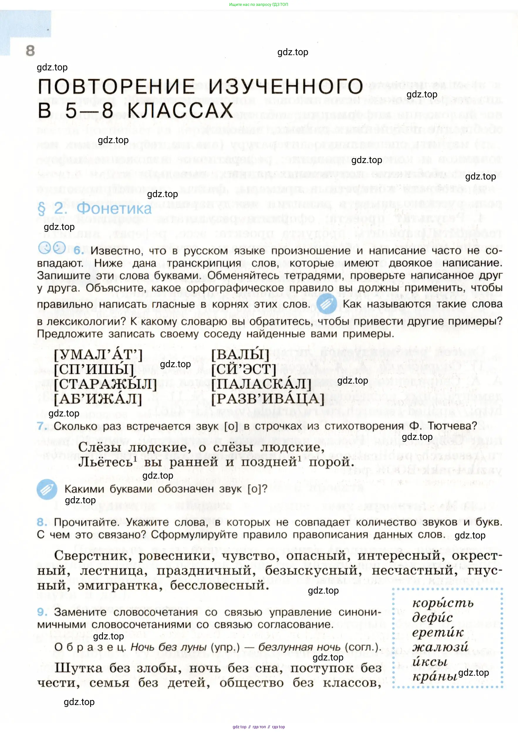 Русский язык, 9 класс Учебник, авторы: Бархударов Степан Григорьевич, Крючков Сергей Ефимович, Максимов Леонард Юрьевич, Чешко Лев Антонович, Николина Наталия Анатольевна, Мишина Клара Ивановна, Текучева Ирина Викторовна, Курцева Зоя Ивановна, Комиссарова Людмила Юрьевна, издательство Просвещение, Москва, 2023, салатового цвета, страница 8