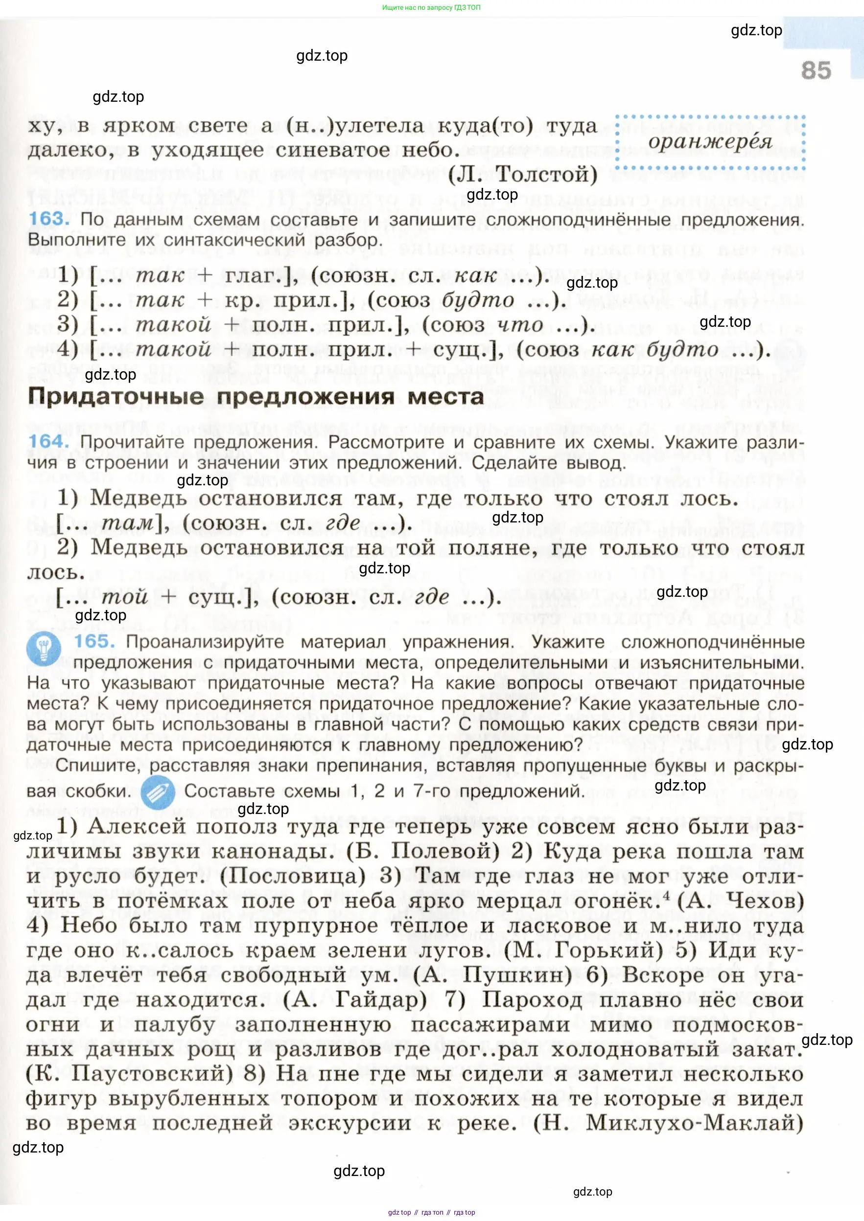 Русский язык, 9 класс Учебник, авторы: Бархударов Степан Григорьевич, Крючков Сергей Ефимович, Максимов Леонард Юрьевич, Чешко Лев Антонович, Николина Наталия Анатольевна, Мишина Клара Ивановна, Текучева Ирина Викторовна, Курцева Зоя Ивановна, Комиссарова Людмила Юрьевна, издательство Просвещение, Москва, 2023, салатового цвета, страница 85