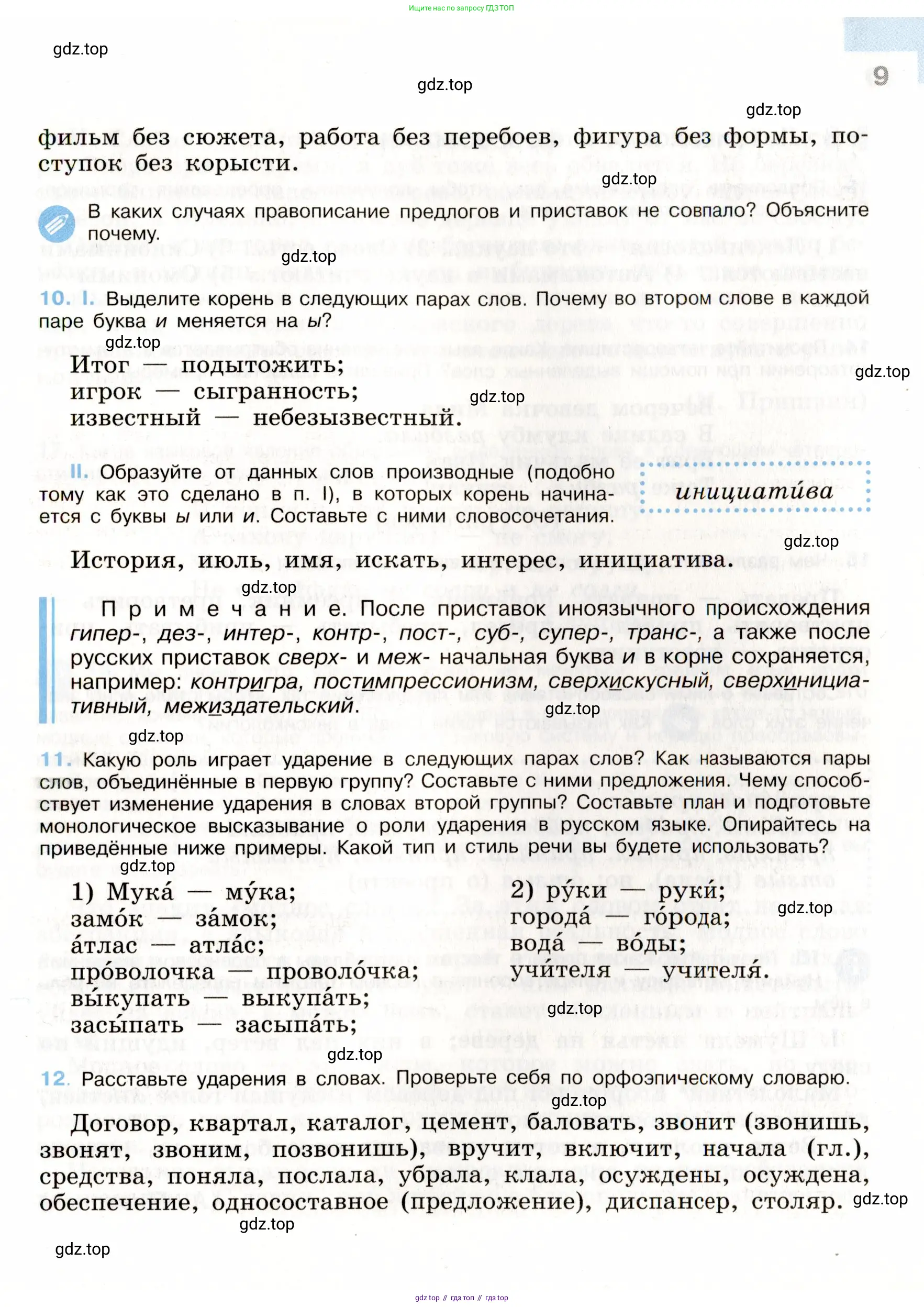 Русский язык, 9 класс Учебник, авторы: Бархударов Степан Григорьевич, Крючков Сергей Ефимович, Максимов Леонард Юрьевич, Чешко Лев Антонович, Николина Наталия Анатольевна, Мишина Клара Ивановна, Текучева Ирина Викторовна, Курцева Зоя Ивановна, Комиссарова Людмила Юрьевна, издательство Просвещение, Москва, 2023, салатового цвета, страница 9
