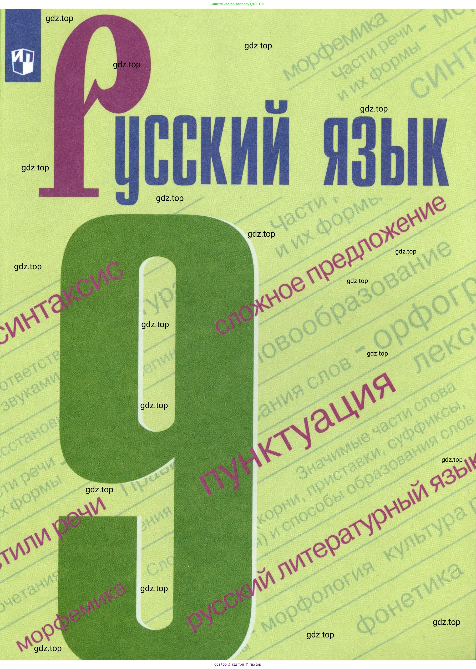 Русский язык, 9 класс Учебник, авторы: Бархударов Степан Григорьевич, Крючков Сергей Ефимович, Максимов Леонард Юрьевич, Чешко Лев Антонович, Николина Наталия Анатольевна, Мишина Клара Ивановна, Текучева Ирина Викторовна, Курцева Зоя Ивановна, Комиссарова Людмила Юрьевна, издательство Просвещение, Москва, 2023, салатового цвета, 