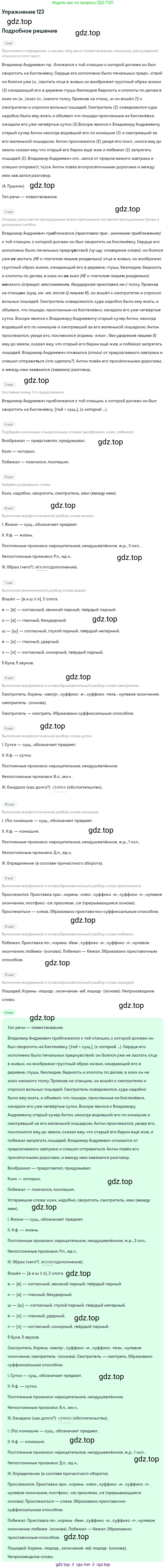 ГДЗ Русский язык, 9 класс Учебник, авторы: Бархударов Степан Григорьевич, Крючков Сергей Ефимович, Максимов Леонард Юрьевич, Чешко Лев Антонович, Николина Наталия Анатольевна, Мишина Клара Ивановна, Текучева Ирина Викторовна, Курцева Зоя Ивановна, Комиссарова Людмила Юрьевна, издательство Просвещение, Москва, 2023, салатового цвета, страница 68, номер 123, Решение 2019-2022