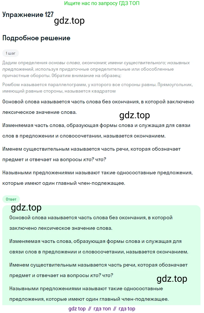 ГДЗ Русский язык, 9 класс Учебник, авторы: Бархударов Степан Григорьевич, Крючков Сергей Ефимович, Максимов Леонард Юрьевич, Чешко Лев Антонович, Николина Наталия Анатольевна, Мишина Клара Ивановна, Текучева Ирина Викторовна, Курцева Зоя Ивановна, Комиссарова Людмила Юрьевна, издательство Просвещение, Москва, 2023, салатового цвета, страница 70, номер 127, Решение 2019-2022