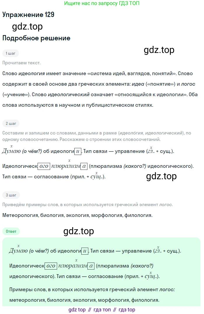 Русский язык, 9 класс Учебник, авторы: Бархударов Степан Григорьевич, Крючков Сергей Ефимович, Максимов Леонард Юрьевич, Чешко Лев Антонович, Николина Наталия Анатольевна, Мишина Клара Ивановна, Текучева Ирина Викторовна, Курцева Зоя Ивановна, Комиссарова Людмила Юрьевна, издательство Просвещение, Москва, 2023, салатового цвета, страница 71, номер 129, Решение 2019-2022