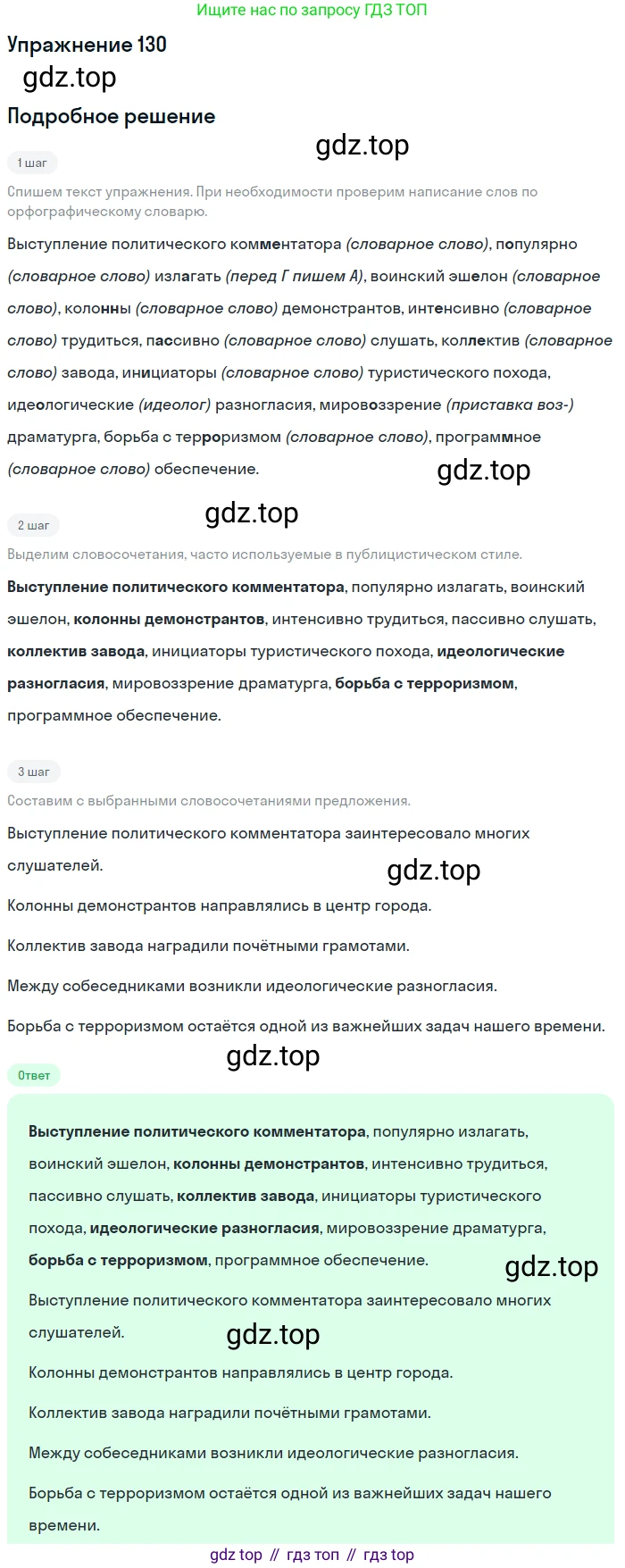 Русский язык, 9 класс Учебник, авторы: Бархударов Степан Григорьевич, Крючков Сергей Ефимович, Максимов Леонард Юрьевич, Чешко Лев Антонович, Николина Наталия Анатольевна, Мишина Клара Ивановна, Текучева Ирина Викторовна, Курцева Зоя Ивановна, Комиссарова Людмила Юрьевна, издательство Просвещение, Москва, 2023, салатового цвета, страница 71, номер 130, Решение 2019-2022