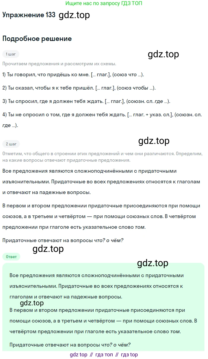 ГДЗ Русский язык, 9 класс Учебник, авторы: Бархударов Степан Григорьевич, Крючков Сергей Ефимович, Максимов Леонард Юрьевич, Чешко Лев Антонович, Николина Наталия Анатольевна, Мишина Клара Ивановна, Текучева Ирина Викторовна, Курцева Зоя Ивановна, Комиссарова Людмила Юрьевна, издательство Просвещение, Москва, 2023, салатового цвета, страница 73, номер 133, Решение 2019-2022