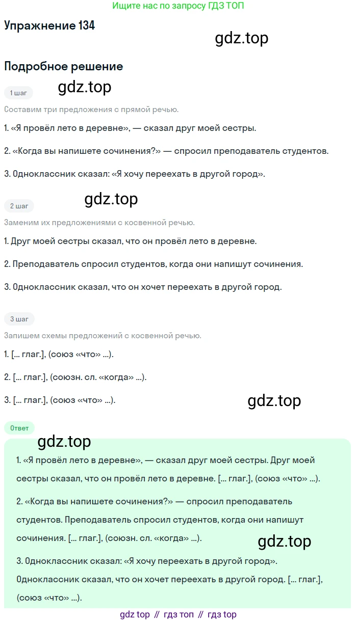 ГДЗ Русский язык, 9 класс Учебник, авторы: Бархударов Степан Григорьевич, Крючков Сергей Ефимович, Максимов Леонард Юрьевич, Чешко Лев Антонович, Николина Наталия Анатольевна, Мишина Клара Ивановна, Текучева Ирина Викторовна, Курцева Зоя Ивановна, Комиссарова Людмила Юрьевна, издательство Просвещение, Москва, 2023, салатового цвета, страница 74, номер 134, Решение 2019-2022
