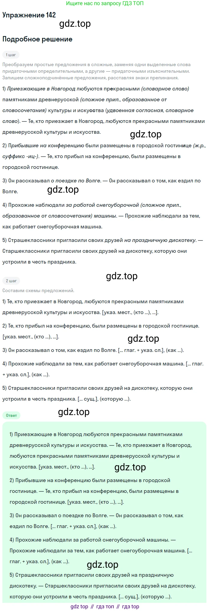 Русский язык, 9 класс Учебник, авторы: Бархударов Степан Григорьевич, Крючков Сергей Ефимович, Максимов Леонард Юрьевич, Чешко Лев Антонович, Николина Наталия Анатольевна, Мишина Клара Ивановна, Текучева Ирина Викторовна, Курцева Зоя Ивановна, Комиссарова Людмила Юрьевна, издательство Просвещение, Москва, 2023, салатового цвета, страница 78, номер 142, Решение 2019-2022