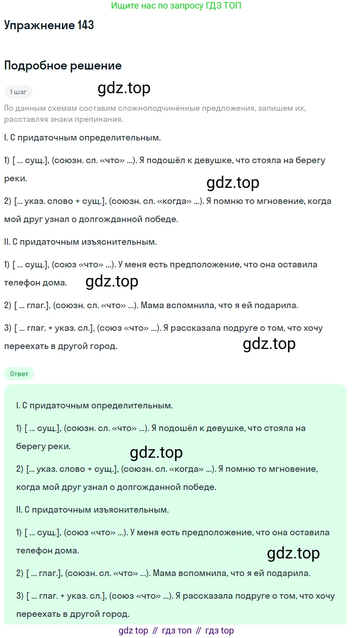 Русский язык, 9 класс Учебник, авторы: Бархударов Степан Григорьевич, Крючков Сергей Ефимович, Максимов Леонард Юрьевич, Чешко Лев Антонович, Николина Наталия Анатольевна, Мишина Клара Ивановна, Текучева Ирина Викторовна, Курцева Зоя Ивановна, Комиссарова Людмила Юрьевна, издательство Просвещение, Москва, 2023, салатового цвета, страница 78, номер 143, Решение 2019-2022