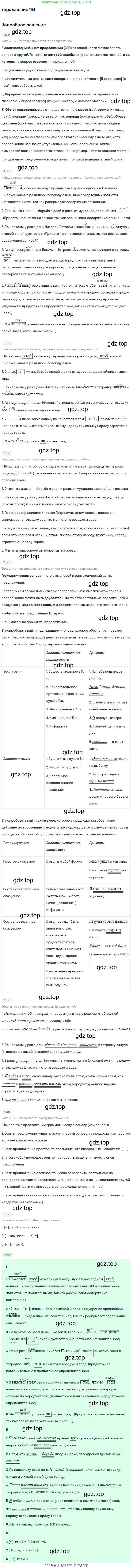 Русский язык, 9 класс Учебник, авторы: Бархударов Степан Григорьевич, Крючков Сергей Ефимович, Максимов Леонард Юрьевич, Чешко Лев Антонович, Николина Наталия Анатольевна, Мишина Клара Ивановна, Текучева Ирина Викторовна, Курцева Зоя Ивановна, Комиссарова Людмила Юрьевна, издательство Просвещение, Москва, 2023, салатового цвета, страница 79, номер 144, Решение 2019-2022
