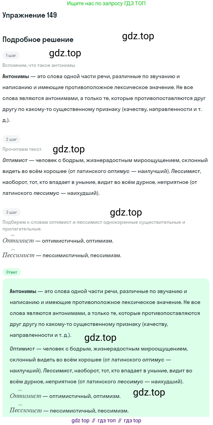 ГДЗ Русский язык, 9 класс Учебник, авторы: Бархударов Степан Григорьевич, Крючков Сергей Ефимович, Максимов Леонард Юрьевич, Чешко Лев Антонович, Николина Наталия Анатольевна, Мишина Клара Ивановна, Текучева Ирина Викторовна, Курцева Зоя Ивановна, Комиссарова Людмила Юрьевна, издательство Просвещение, Москва, 2023, салатового цвета, страница 80, номер 149, Решение 2019-2022