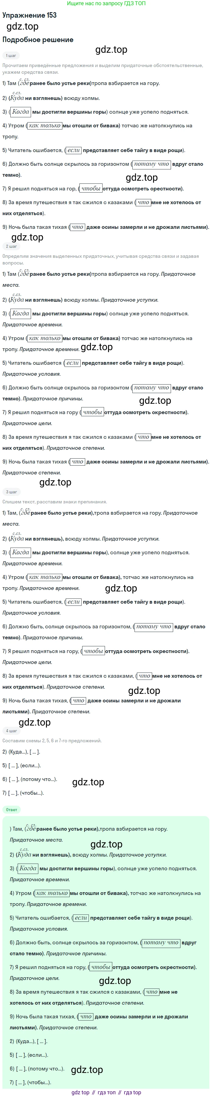 Русский язык, 9 класс Учебник, авторы: Бархударов Степан Григорьевич, Крючков Сергей Ефимович, Максимов Леонард Юрьевич, Чешко Лев Антонович, Николина Наталия Анатольевна, Мишина Клара Ивановна, Текучева Ирина Викторовна, Курцева Зоя Ивановна, Комиссарова Людмила Юрьевна, издательство Просвещение, Москва, 2023, салатового цвета, страница 83, номер 153, Решение 2019-2022