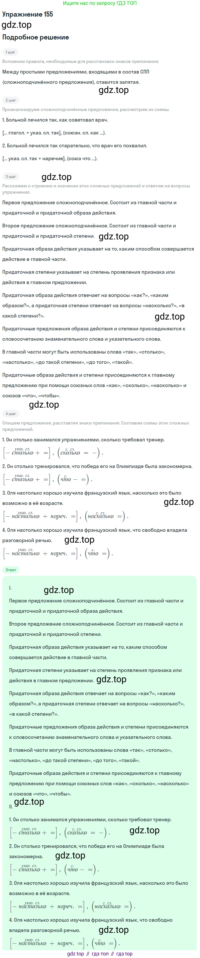 Русский язык, 9 класс Учебник, авторы: Бархударов Степан Григорьевич, Крючков Сергей Ефимович, Максимов Леонард Юрьевич, Чешко Лев Антонович, Николина Наталия Анатольевна, Мишина Клара Ивановна, Текучева Ирина Викторовна, Курцева Зоя Ивановна, Комиссарова Людмила Юрьевна, издательство Просвещение, Москва, 2023, салатового цвета, страница 83, номер 155, Решение 2019-2022