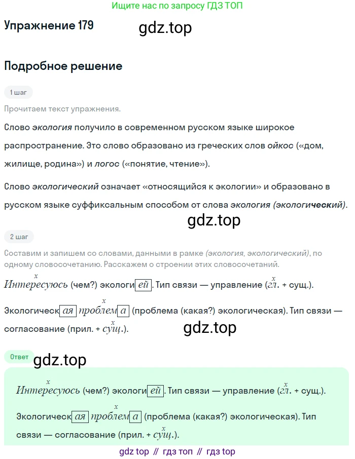 Русский язык, 9 класс Учебник, авторы: Бархударов Степан Григорьевич, Крючков Сергей Ефимович, Максимов Леонард Юрьевич, Чешко Лев Антонович, Николина Наталия Анатольевна, Мишина Клара Ивановна, Текучева Ирина Викторовна, Курцева Зоя Ивановна, Комиссарова Людмила Юрьевна, издательство Просвещение, Москва, 2023, салатового цвета, страница 95, номер 179, Решение 2019-2022