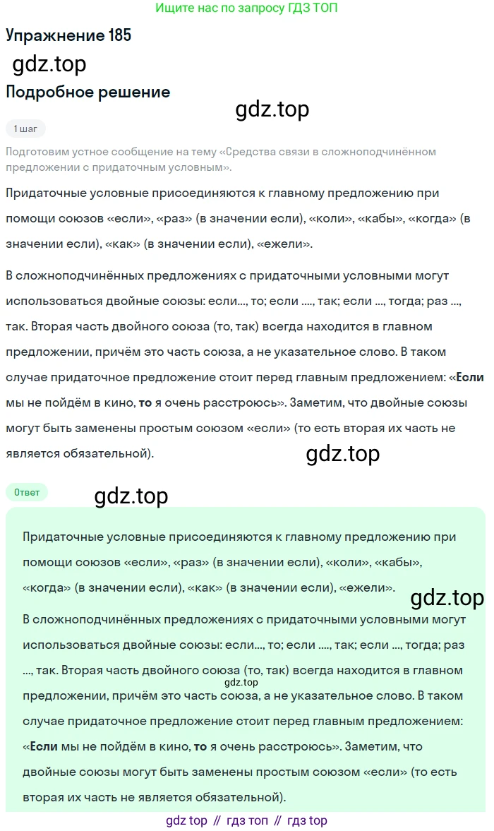 ГДЗ Русский язык, 9 класс Учебник, авторы: Бархударов Степан Григорьевич, Крючков Сергей Ефимович, Максимов Леонард Юрьевич, Чешко Лев Антонович, Николина Наталия Анатольевна, Мишина Клара Ивановна, Текучева Ирина Викторовна, Курцева Зоя Ивановна, Комиссарова Людмила Юрьевна, издательство Просвещение, Москва, 2023, салатового цвета, страница 98, номер 185, Решение 2019-2022