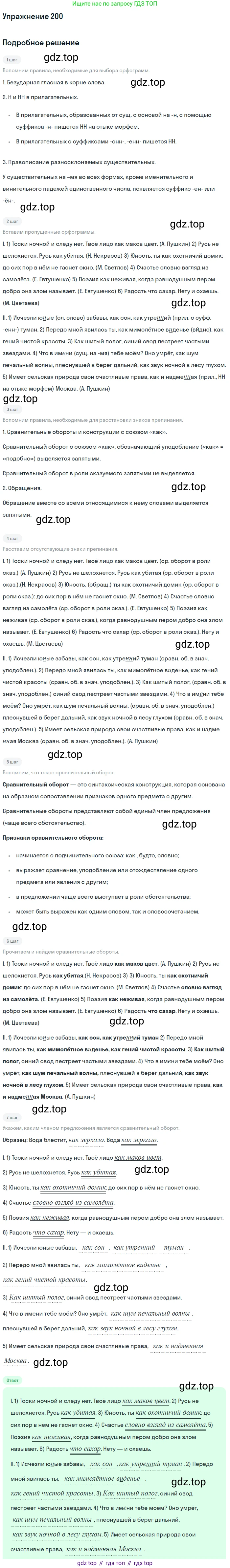 Русский язык, 9 класс Учебник, авторы: Бархударов Степан Григорьевич, Крючков Сергей Ефимович, Максимов Леонард Юрьевич, Чешко Лев Антонович, Николина Наталия Анатольевна, Мишина Клара Ивановна, Текучева Ирина Викторовна, Курцева Зоя Ивановна, Комиссарова Людмила Юрьевна, издательство Просвещение, Москва, 2023, салатового цвета, страница 104, номер 200, Решение 2019-2022