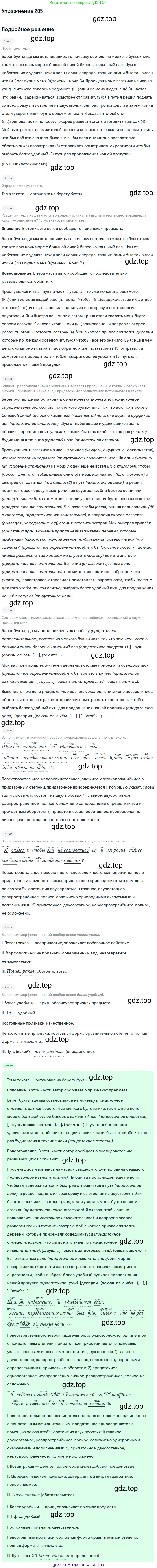 Русский язык, 9 класс Учебник, авторы: Бархударов Степан Григорьевич, Крючков Сергей Ефимович, Максимов Леонард Юрьевич, Чешко Лев Антонович, Николина Наталия Анатольевна, Мишина Клара Ивановна, Текучева Ирина Викторовна, Курцева Зоя Ивановна, Комиссарова Людмила Юрьевна, издательство Просвещение, Москва, 2023, салатового цвета, страница 105, номер 205, Решение 2019-2022