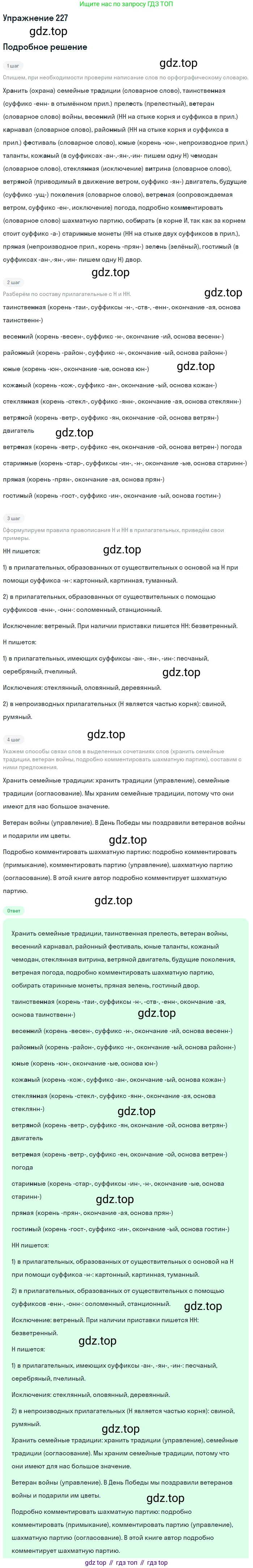 Русский язык, 9 класс Учебник, авторы: Бархударов Степан Григорьевич, Крючков Сергей Ефимович, Максимов Леонард Юрьевич, Чешко Лев Антонович, Николина Наталия Анатольевна, Мишина Клара Ивановна, Текучева Ирина Викторовна, Курцева Зоя Ивановна, Комиссарова Людмила Юрьевна, издательство Просвещение, Москва, 2023, салатового цвета, страница 113, номер 227, Решение 2019-2022