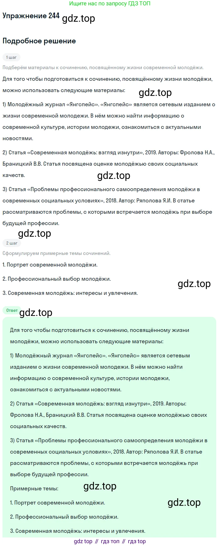 Русский язык, 9 класс Учебник, авторы: Бархударов Степан Григорьевич, Крючков Сергей Ефимович, Максимов Леонард Юрьевич, Чешко Лев Антонович, Николина Наталия Анатольевна, Мишина Клара Ивановна, Текучева Ирина Викторовна, Курцева Зоя Ивановна, Комиссарова Людмила Юрьевна, издательство Просвещение, Москва, 2023, салатового цвета, страница 122, номер 244, Решение 2019-2022