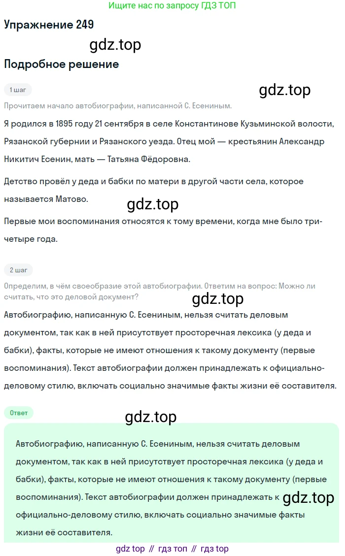 Русский язык, 9 класс Учебник, авторы: Бархударов Степан Григорьевич, Крючков Сергей Ефимович, Максимов Леонард Юрьевич, Чешко Лев Антонович, Николина Наталия Анатольевна, Мишина Клара Ивановна, Текучева Ирина Викторовна, Курцева Зоя Ивановна, Комиссарова Людмила Юрьевна, издательство Просвещение, Москва, 2023, салатового цвета, страница 126, номер 249, Решение 2019-2022