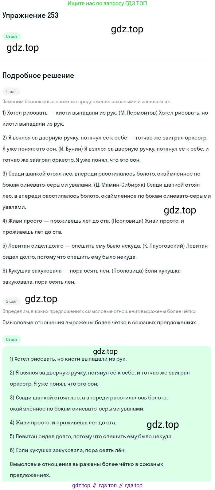 Русский язык, 9 класс Учебник, авторы: Бархударов Степан Григорьевич, Крючков Сергей Ефимович, Максимов Леонард Юрьевич, Чешко Лев Антонович, Николина Наталия Анатольевна, Мишина Клара Ивановна, Текучева Ирина Викторовна, Курцева Зоя Ивановна, Комиссарова Людмила Юрьевна, издательство Просвещение, Москва, 2023, салатового цвета, страница 129, номер 253, Решение 2019-2022