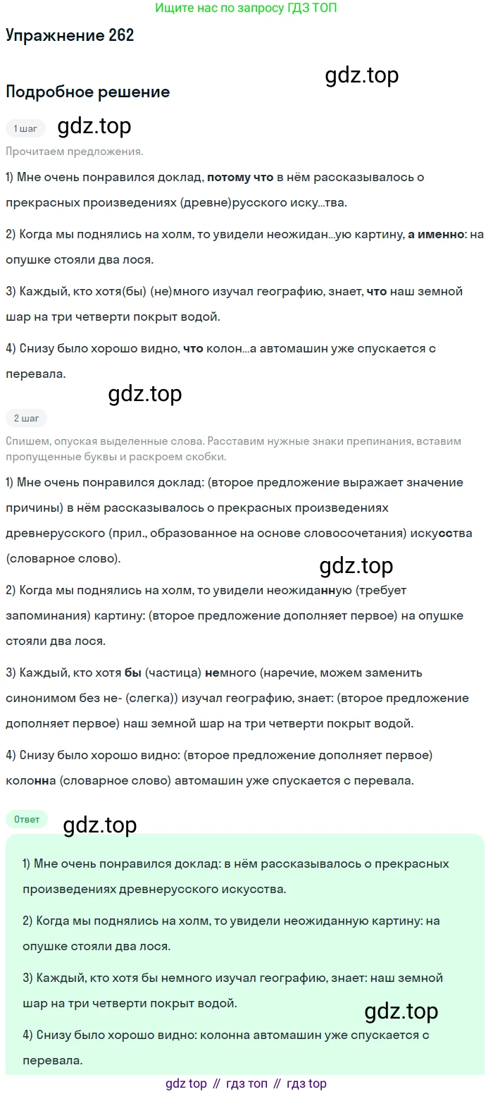 Русский язык, 9 класс Учебник, авторы: Бархударов Степан Григорьевич, Крючков Сергей Ефимович, Максимов Леонард Юрьевич, Чешко Лев Антонович, Николина Наталия Анатольевна, Мишина Клара Ивановна, Текучева Ирина Викторовна, Курцева Зоя Ивановна, Комиссарова Людмила Юрьевна, издательство Просвещение, Москва, 2023, салатового цвета, страница 133, номер 262, Решение 2019-2022
