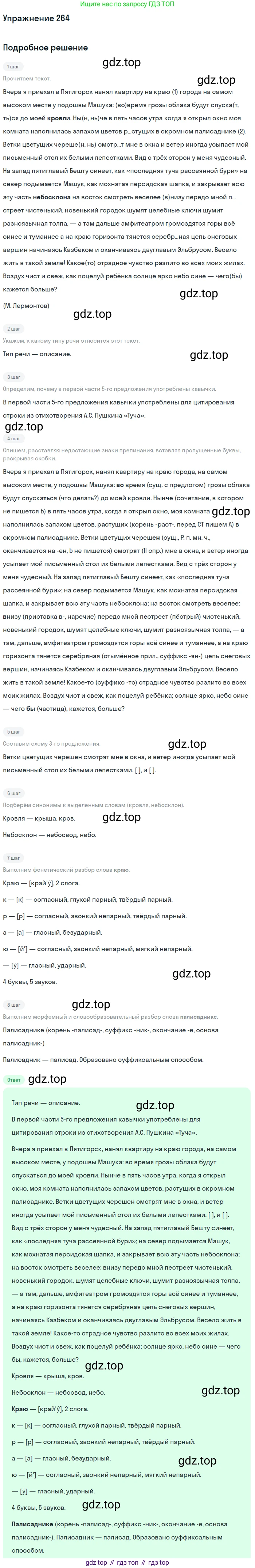 ГДЗ Русский язык, 9 класс Учебник, авторы: Бархударов Степан Григорьевич, Крючков Сергей Ефимович, Максимов Леонард Юрьевич, Чешко Лев Антонович, Николина Наталия Анатольевна, Мишина Клара Ивановна, Текучева Ирина Викторовна, Курцева Зоя Ивановна, Комиссарова Людмила Юрьевна, издательство Просвещение, Москва, 2023, салатового цвета, страница 135, номер 264, Решение 2019-2022