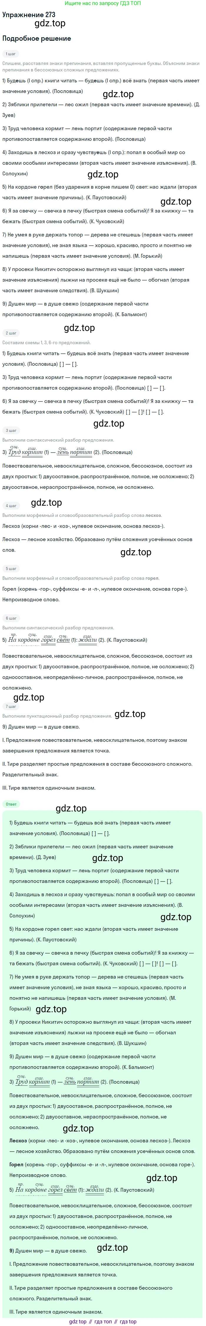 Русский язык, 9 класс Учебник, авторы: Бархударов Степан Григорьевич, Крючков Сергей Ефимович, Максимов Леонард Юрьевич, Чешко Лев Антонович, Николина Наталия Анатольевна, Мишина Клара Ивановна, Текучева Ирина Викторовна, Курцева Зоя Ивановна, Комиссарова Людмила Юрьевна, издательство Просвещение, Москва, 2023, салатового цвета, страница 139, номер 273, Решение 2019-2022